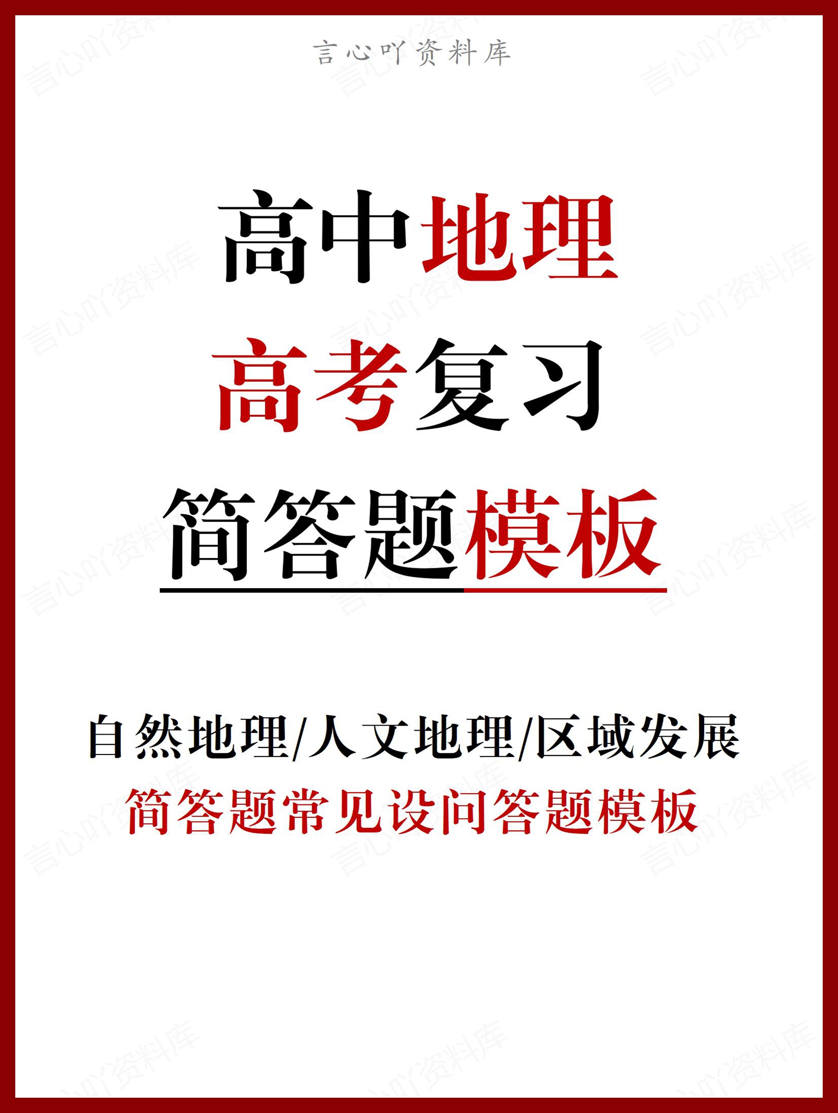 高中地理 | 高考常见简答题设问及答题模板-言心吖资料库