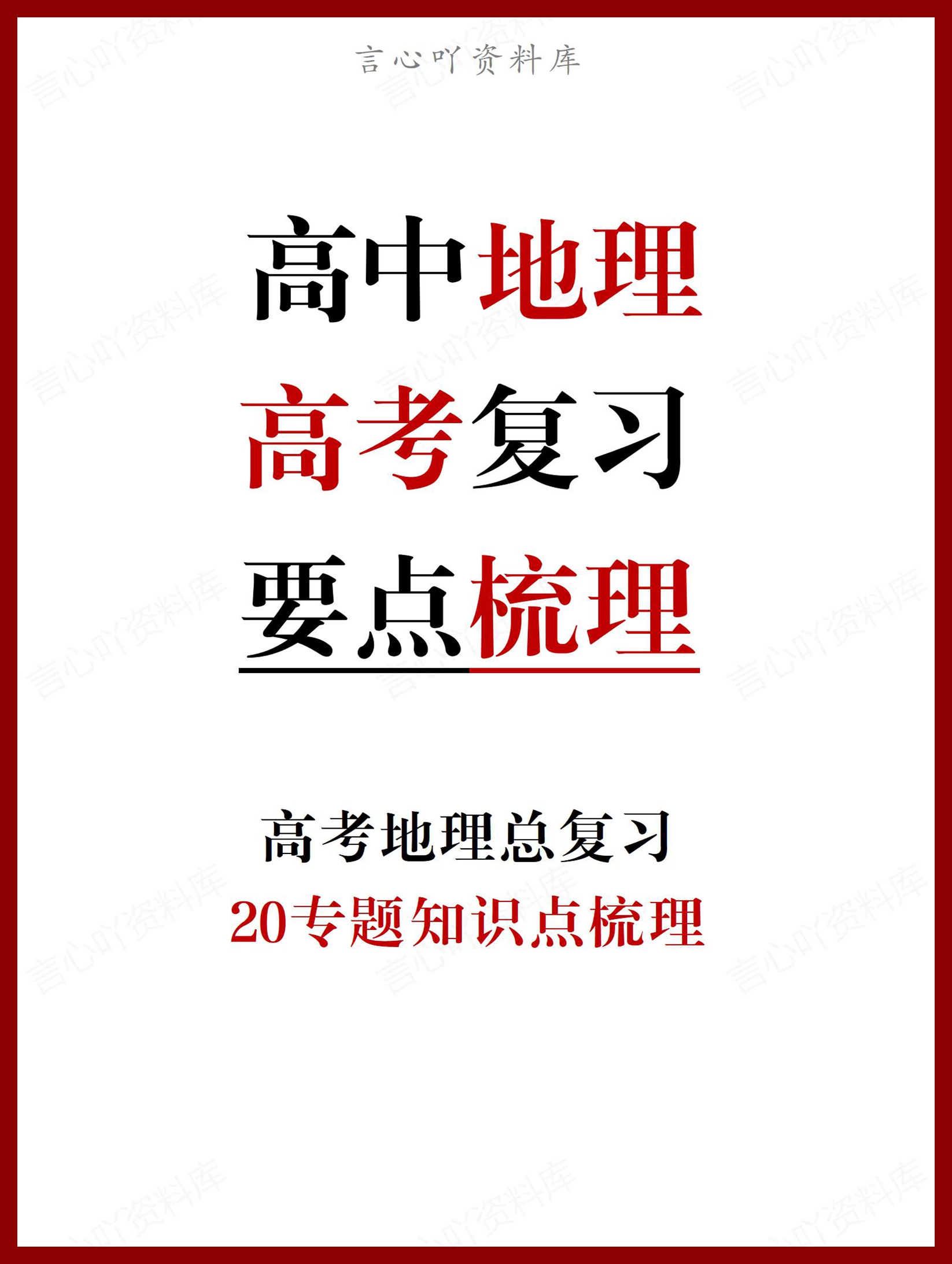 高中地理 | 考前20专题必背知识要点梳理-言心吖资料库