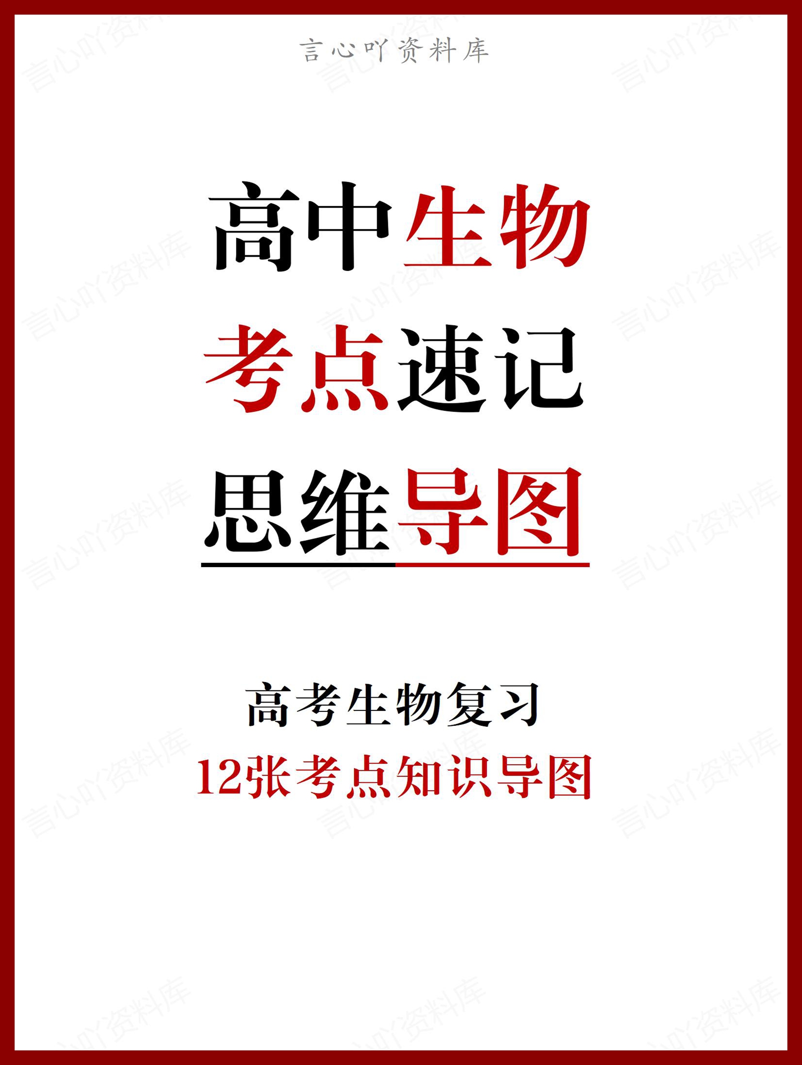 高中生物-2025高考生物考点速记思维导图-言心吖资料库