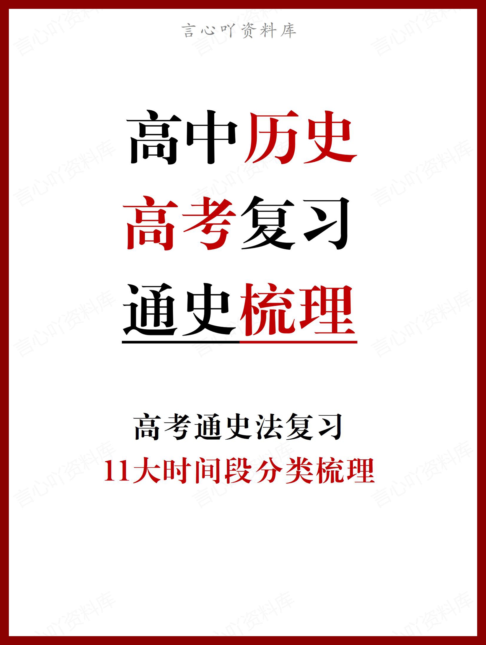 高中历史 | 高考通史复习法11个时间段分类-言心吖资料库