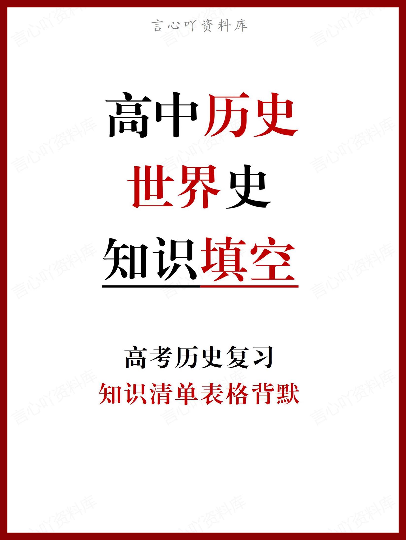 高中历史 | 世界史知识清单背默高考复习-言心吖资料库