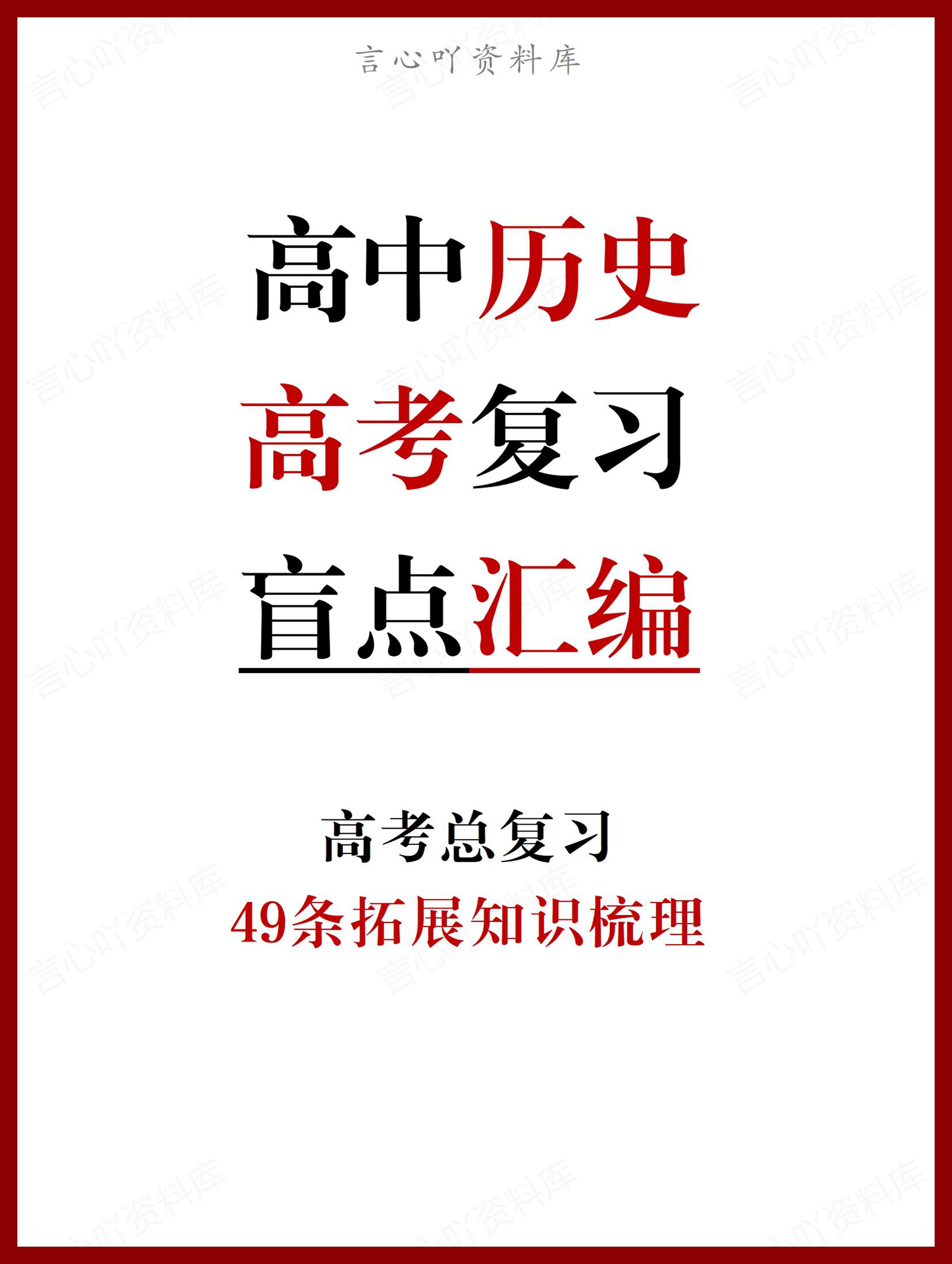 高中历史 | 中外史49个教材盲点知识梳理-言心吖资料库