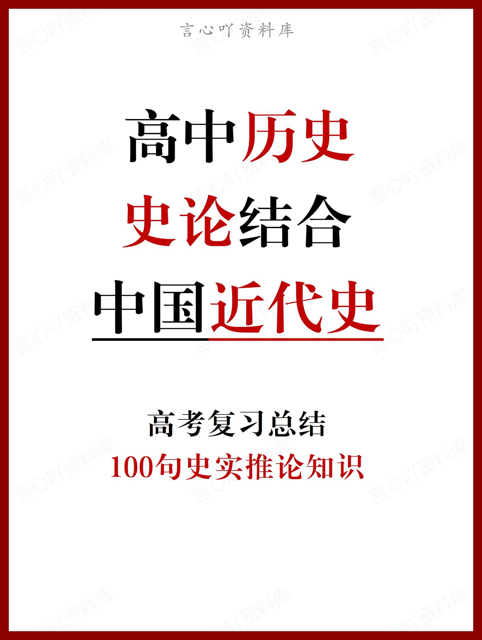 高中历史 | 100句史论结合近代史知识梳理-言心吖资料库