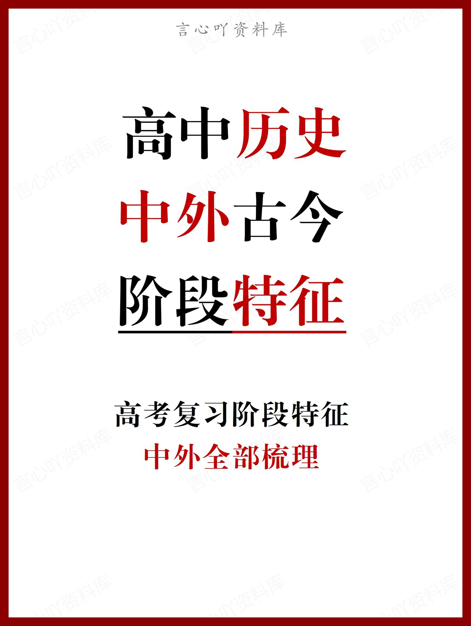 高中历史-高考阶段特征古今中外知识全概括-言心吖资料库