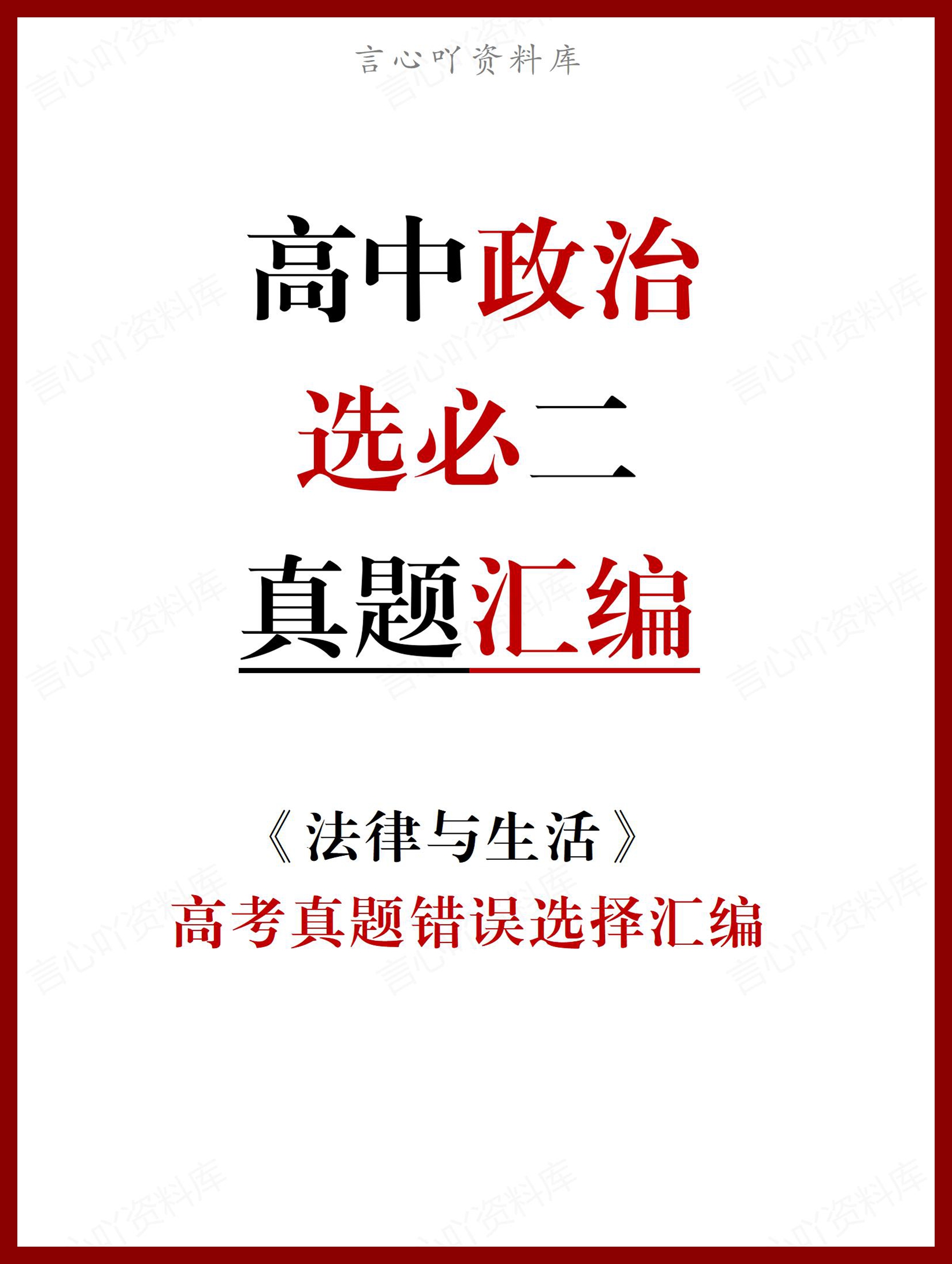 高中政治 | 选必2法律与生活高考真题易错-言心吖资料库