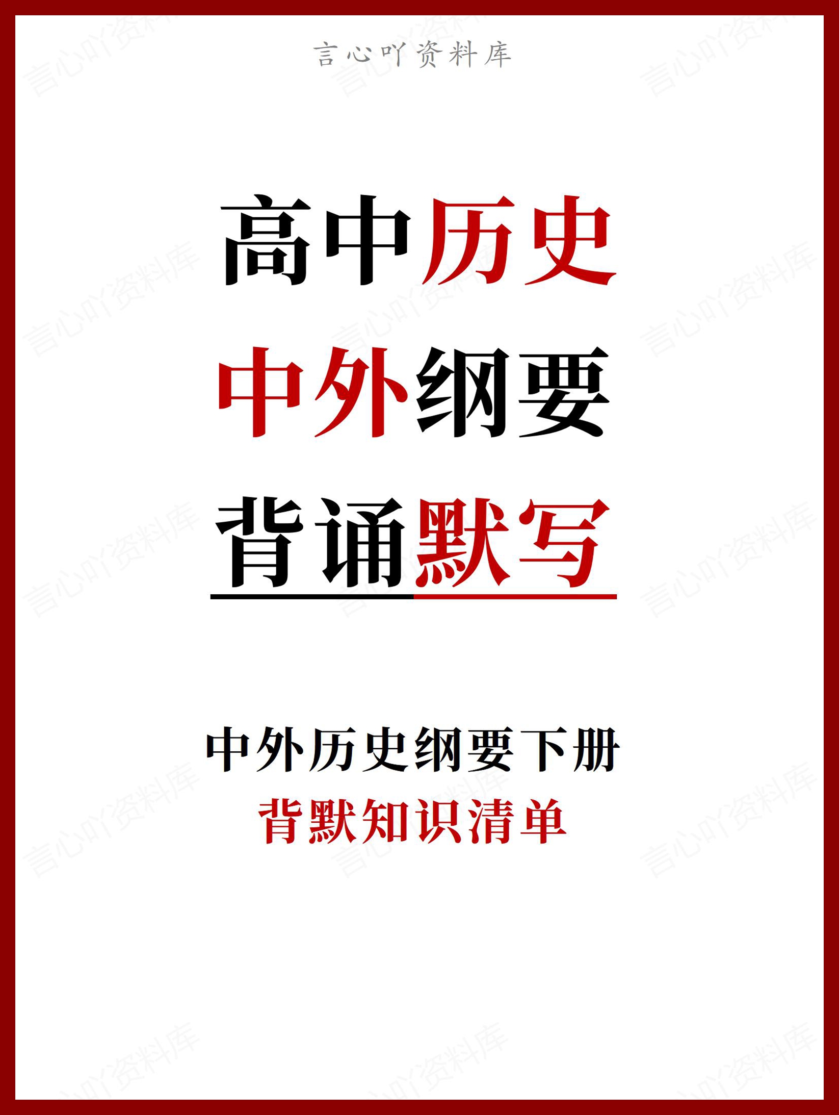 高中历史 | 中外纲要必修下背默知识清单-言心吖资料库