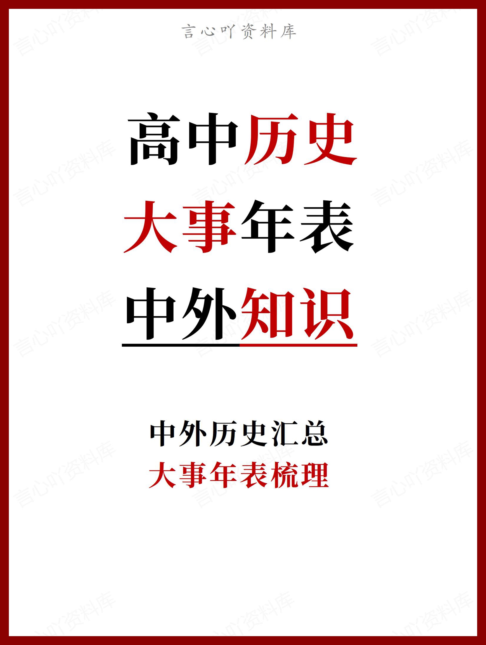 高中历史 | 中外历史大事年表汇总梳理归纳-言心吖资料库