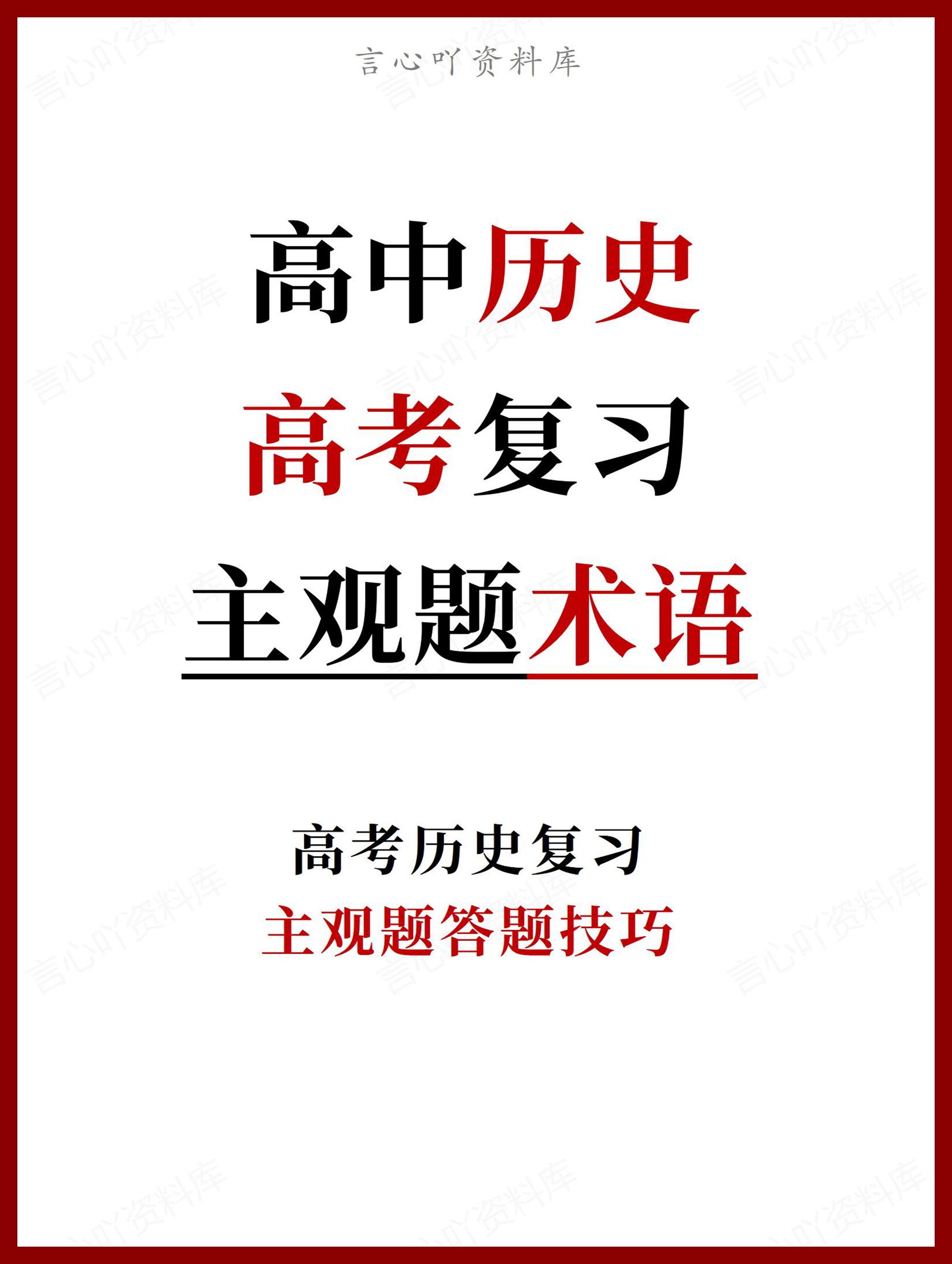 高中历史 | 高考主观题答题技巧术语归纳-言心吖资料库