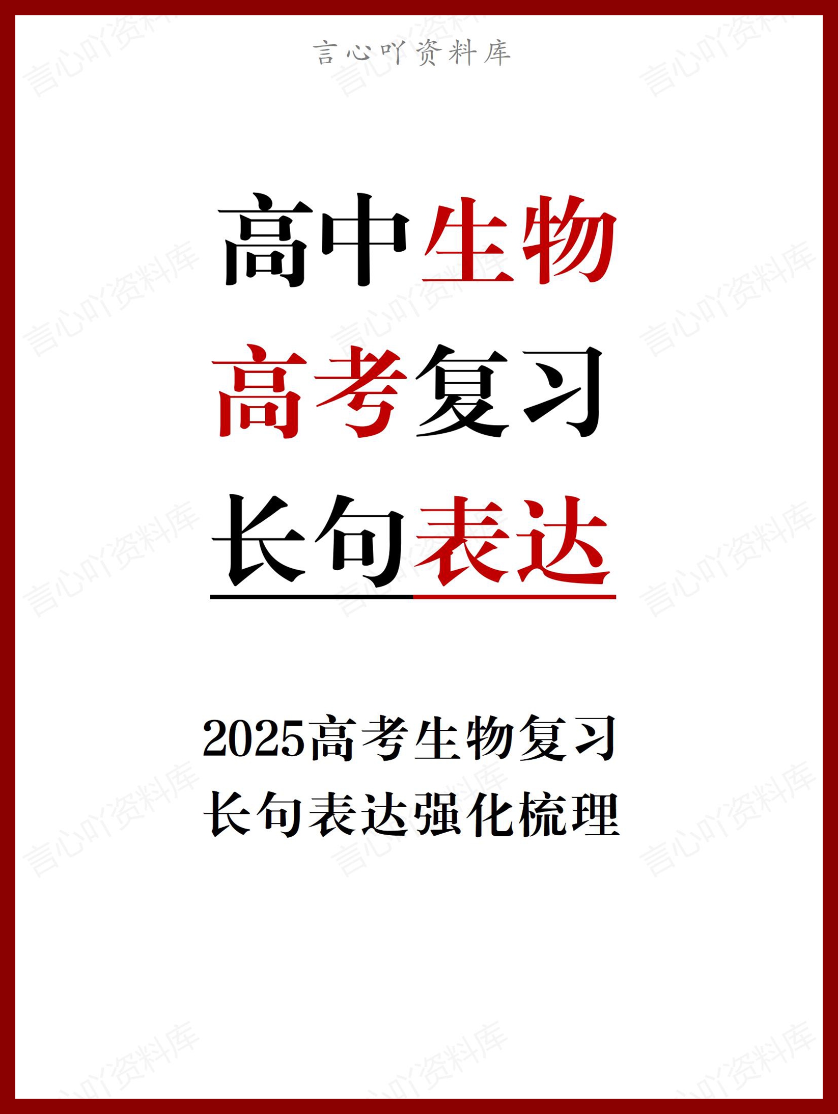 高中生物-2025高中生物长句表达强化-言心吖资料库