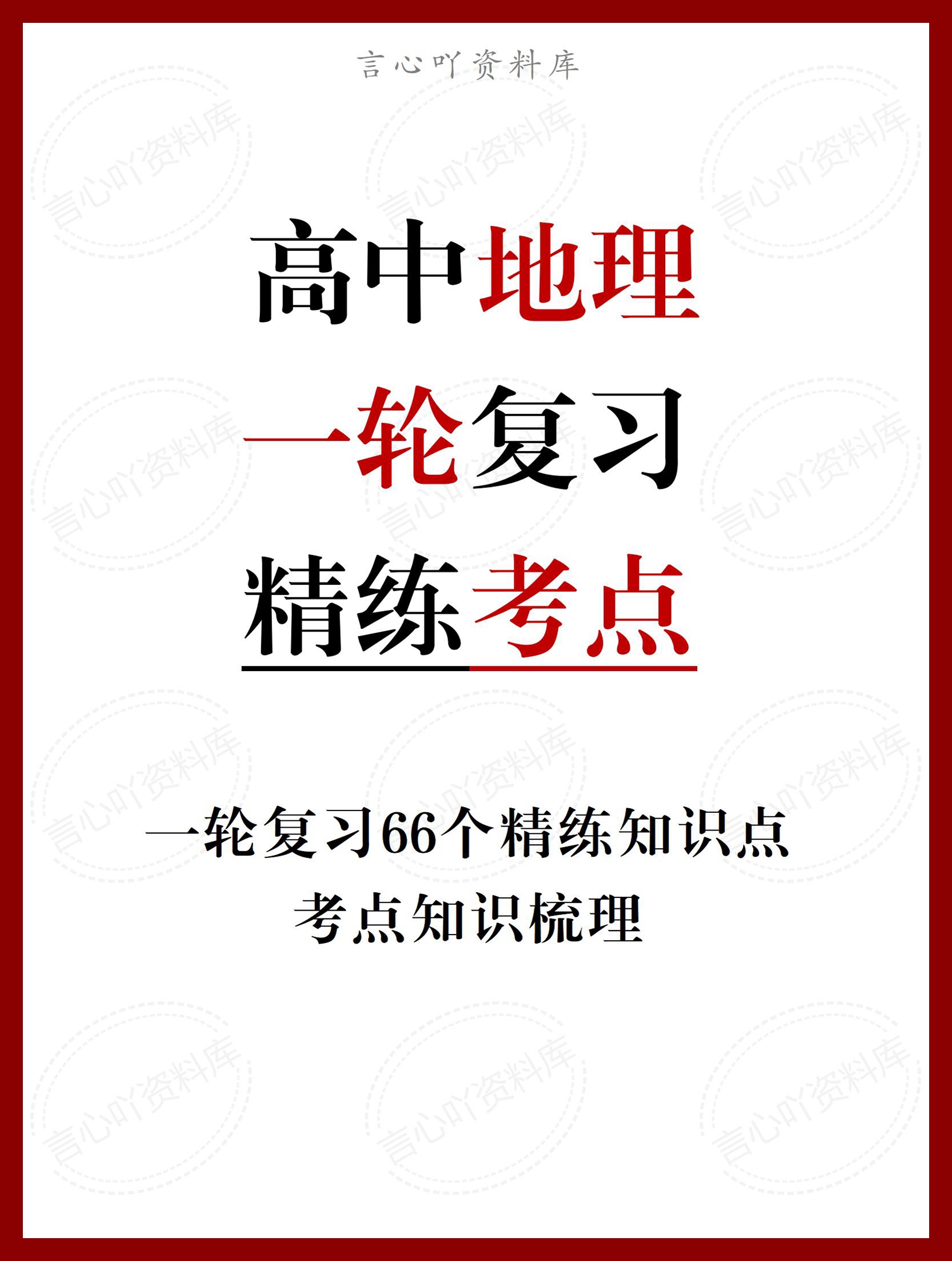 高中地理 | 一轮复习66个重要知识点汇总-言心吖资料库