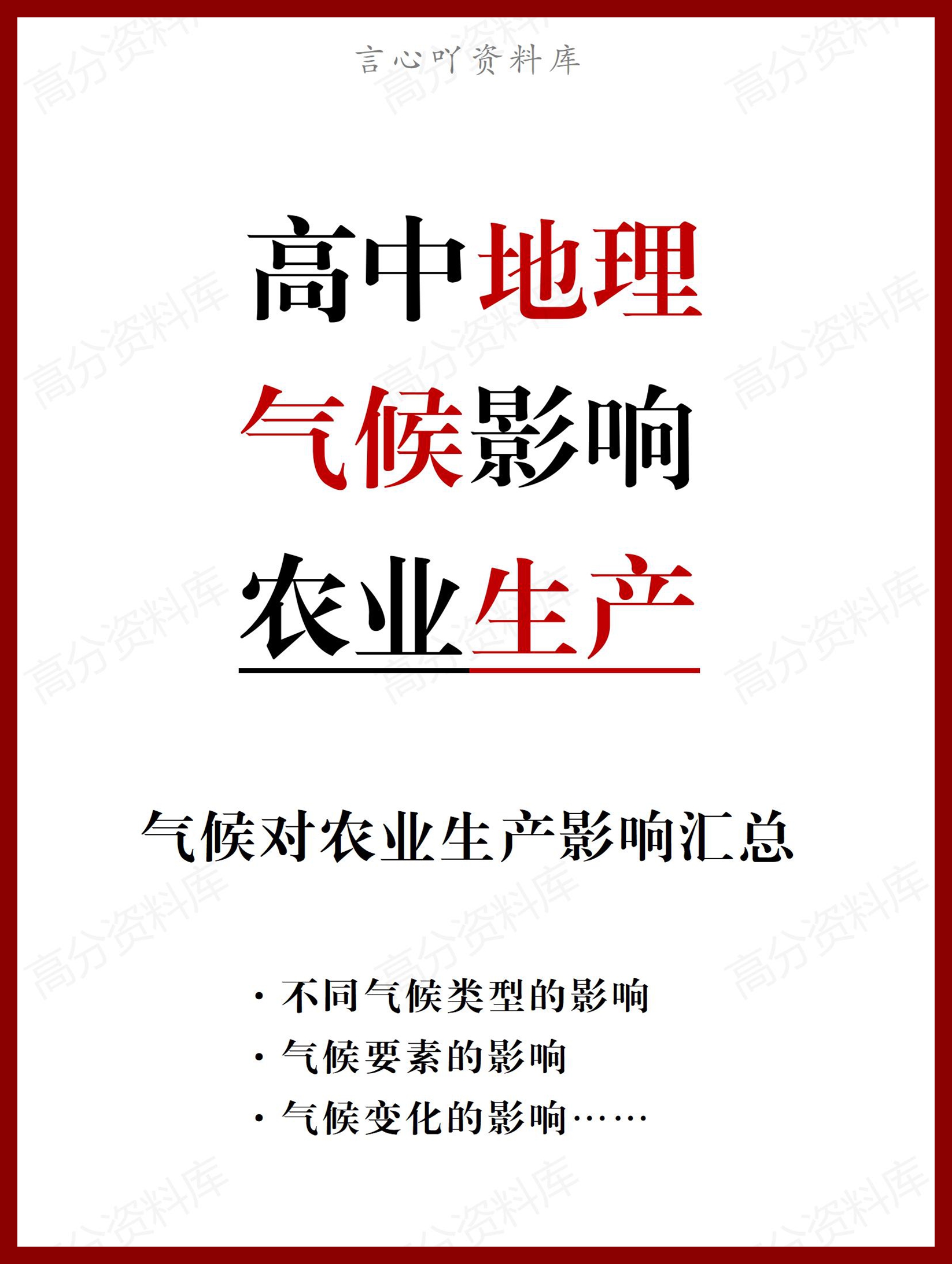 高中地理 | 不同气候对农业生产影响汇总-言心吖资料库