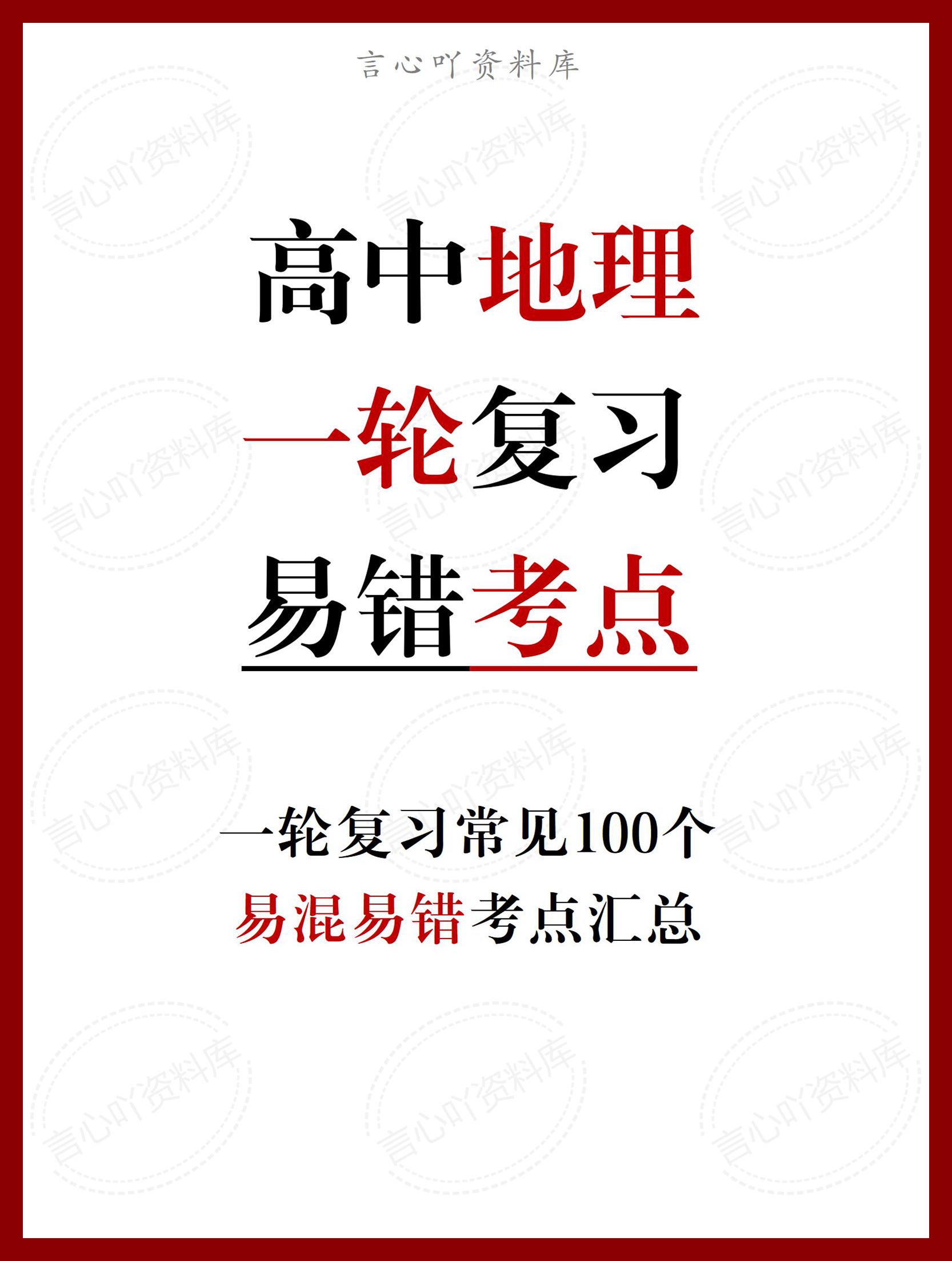 高中地理 | 复习必修选修100个易混错考点-言心吖资料库