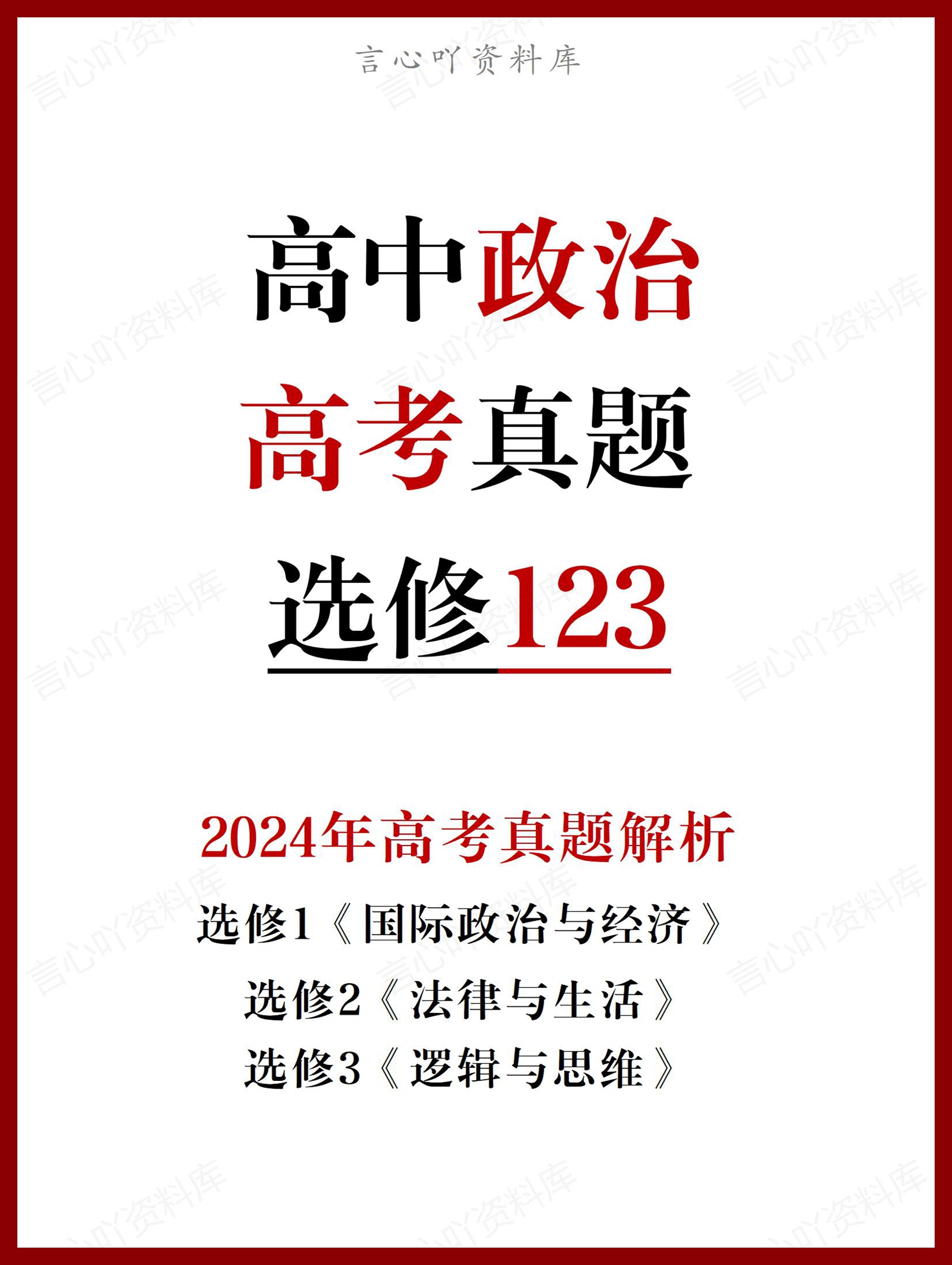 高中政治 | 2024高考真题政治选必三本书-言心吖资料库