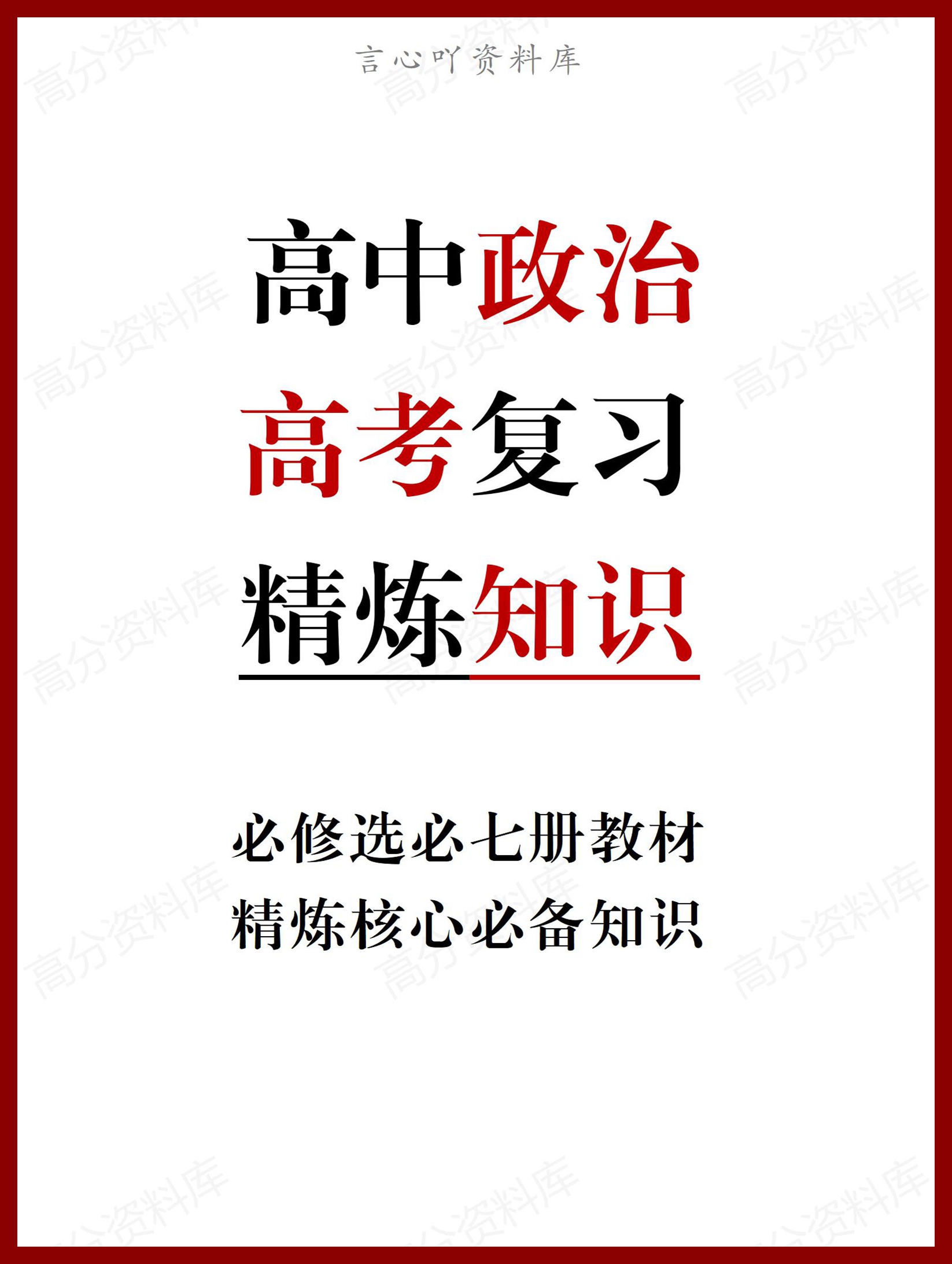 高中政治 | 高考复习必修选必精编知识点总结-言心吖资料库