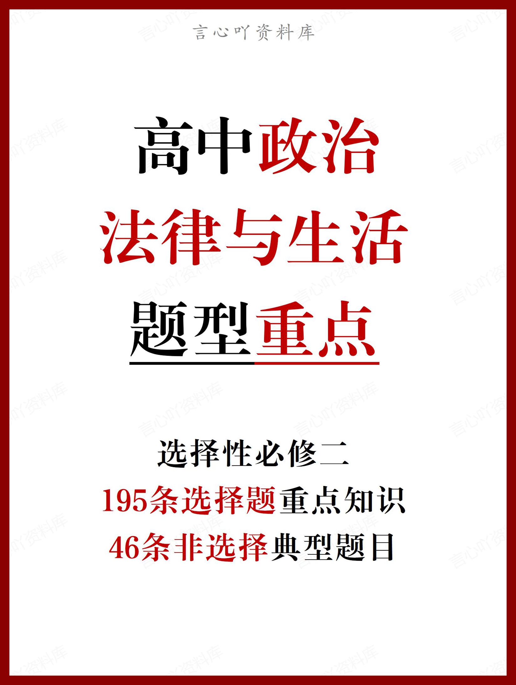 高中政治 | 选修二选择题非选择题重点知识-言心吖资料库