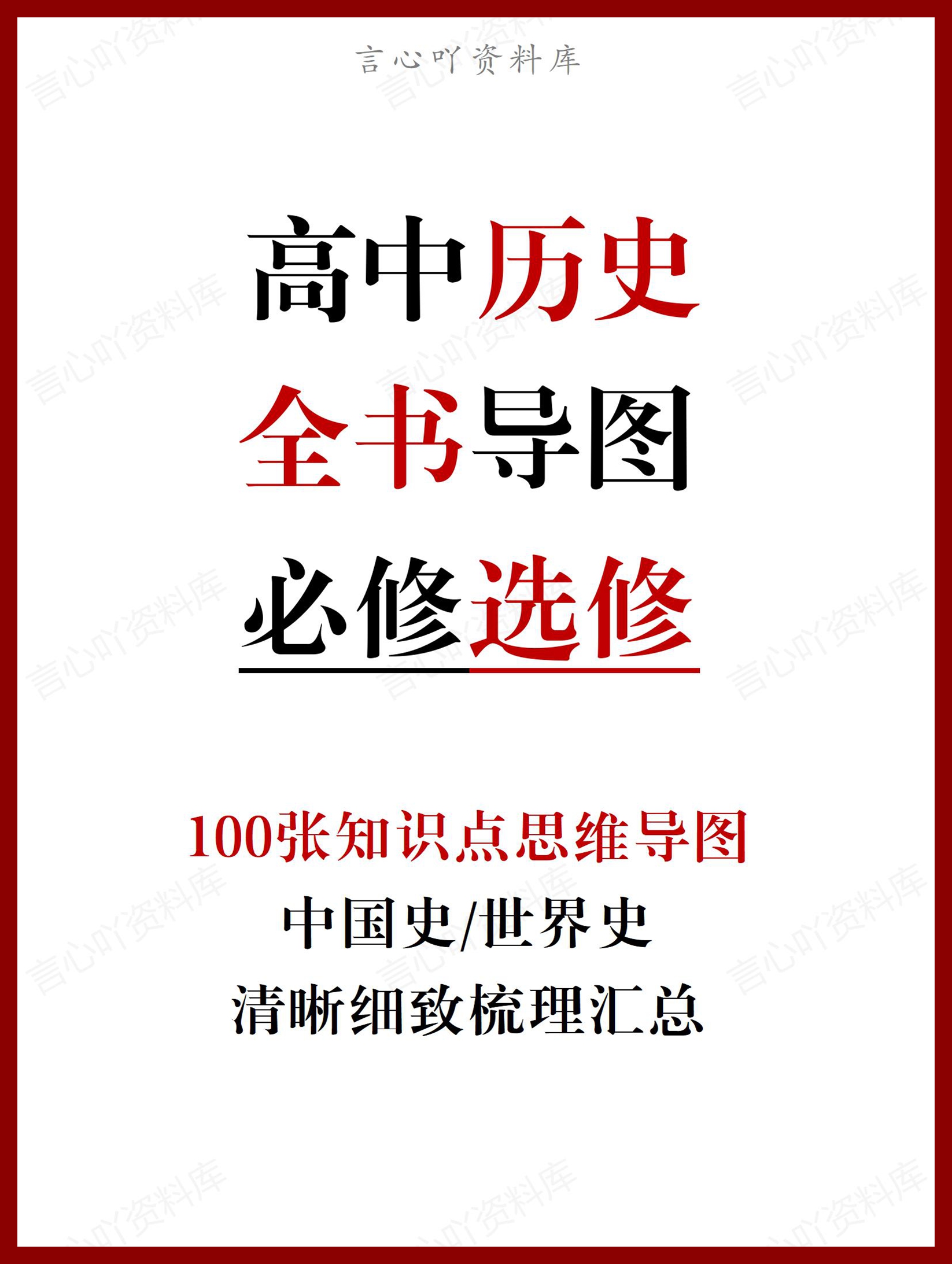 高中历史 | 全书100张知识思维导图（精）-言心吖资料库