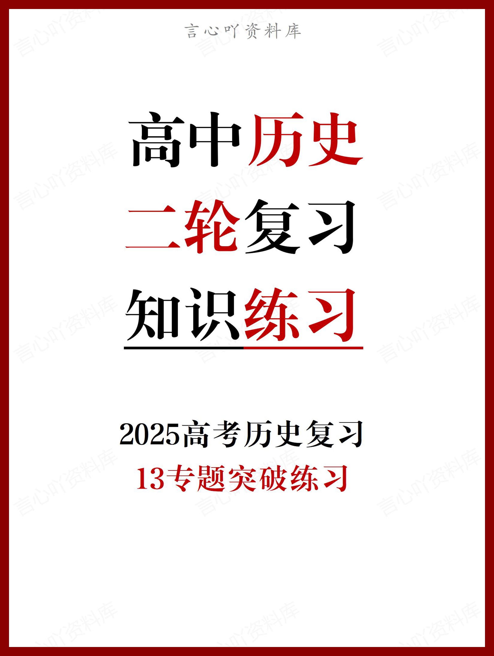 高中历史 | 高考二轮复习13专题练习总-言心吖资料库