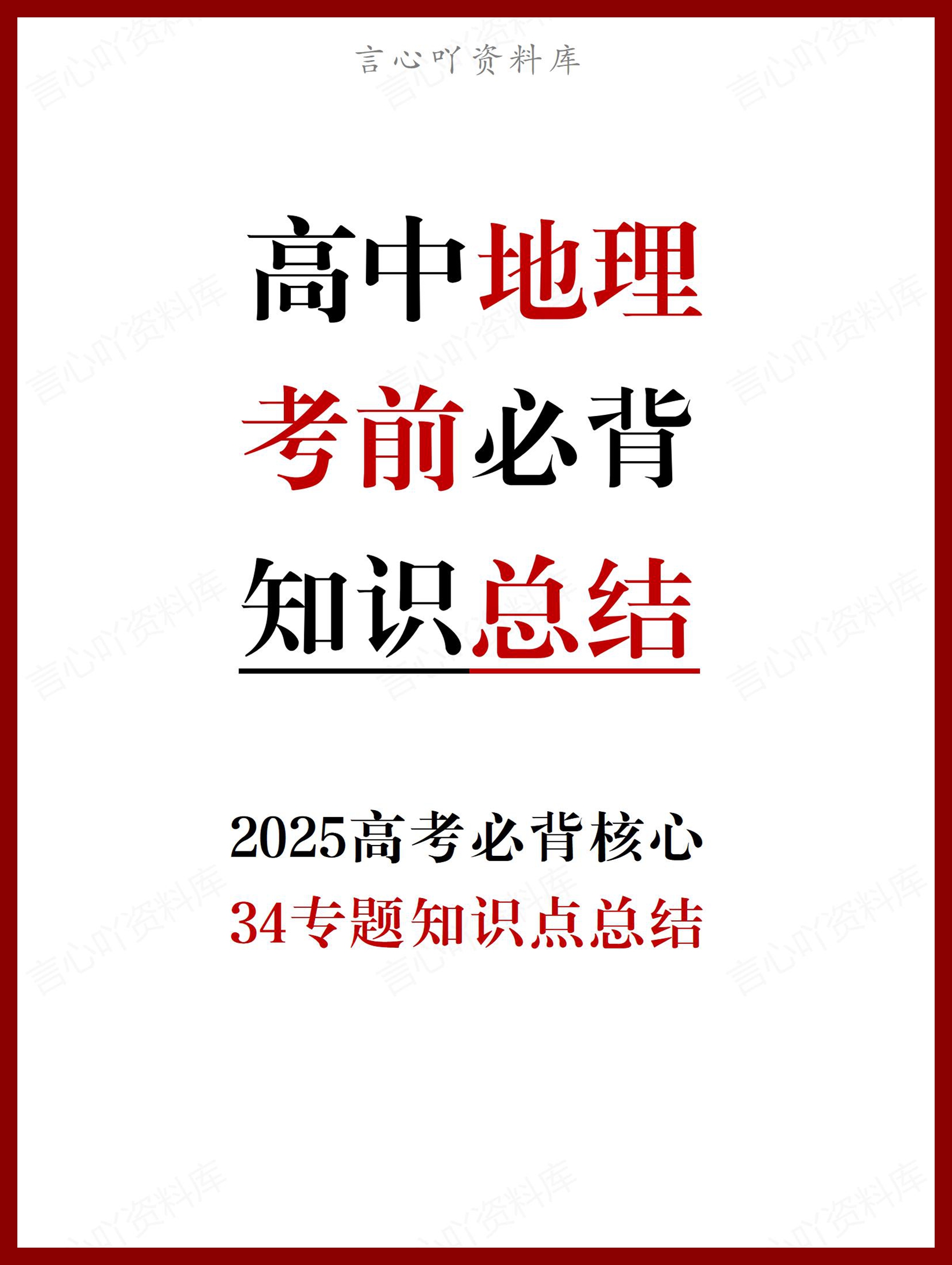 高中地理 | 2025考前核心知识点梳理总结-言心吖资料库