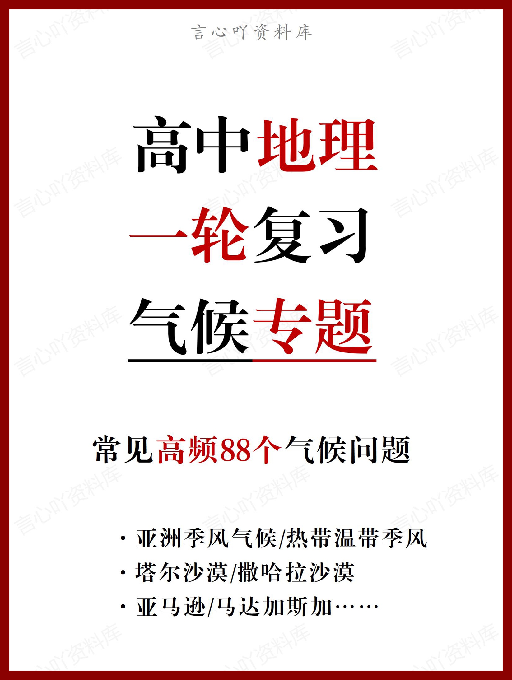 高中地理 | 一轮复习常见的88个气候问题-言心吖资料库
