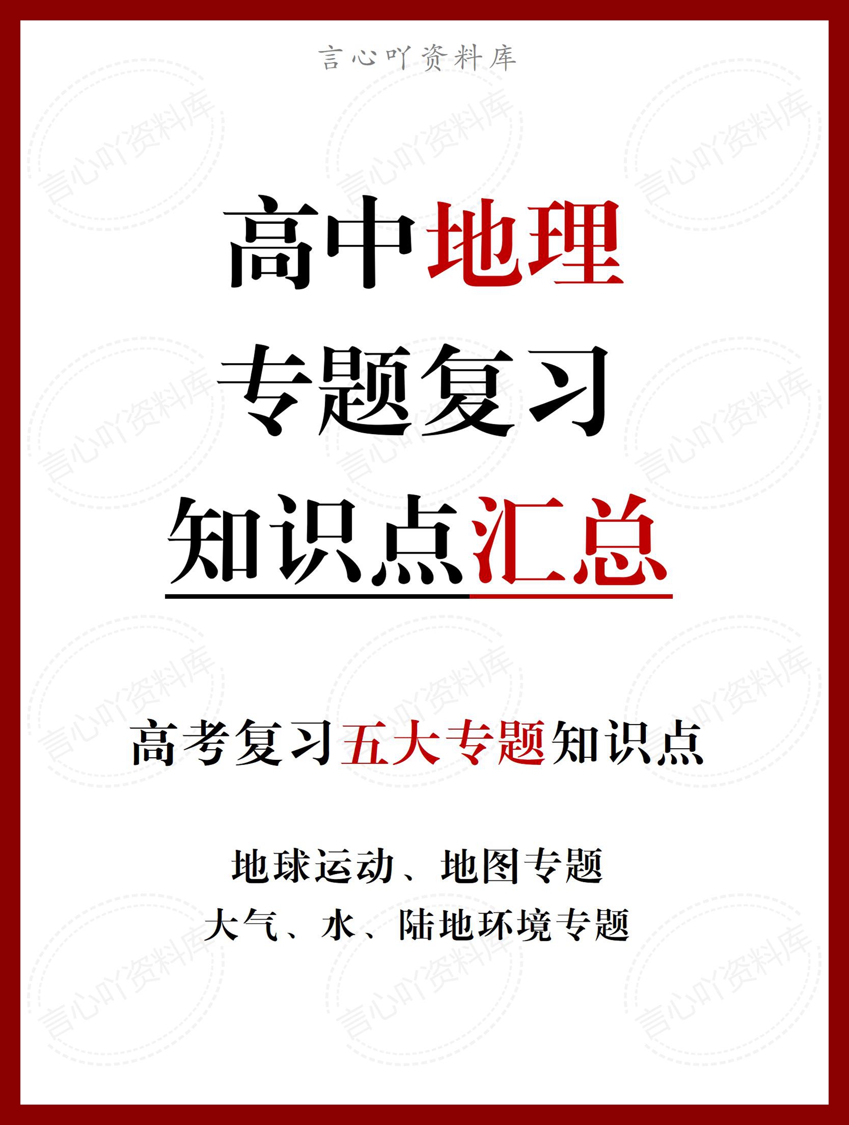 高中地理 | 高考复习五大专题知识点汇总-言心吖资料库