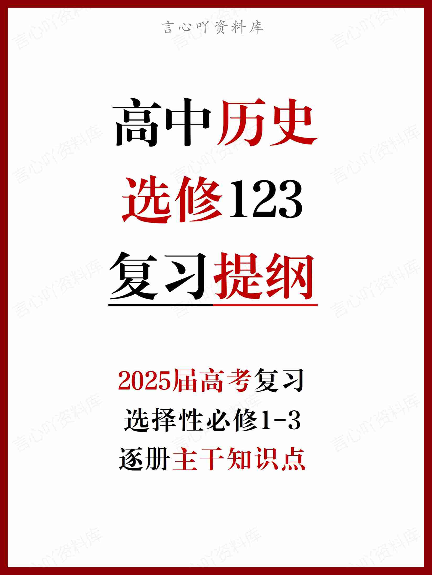 高中历史 | 高考复习选修主干知识复习-言心吖资料库