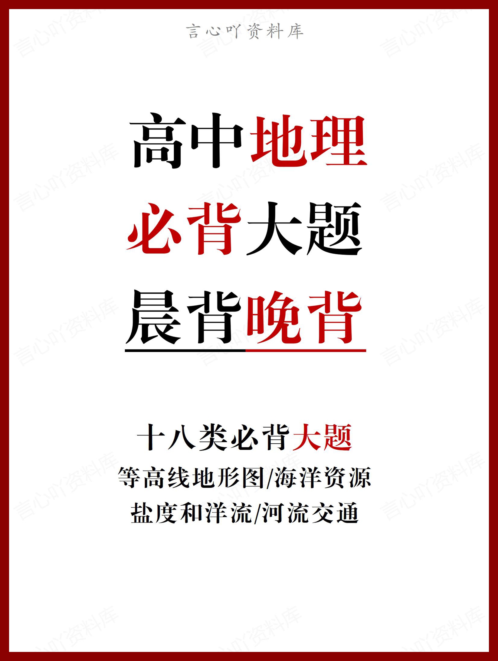 高中地理 | 常见18类地理大题晨背晚背-言心吖资料库
