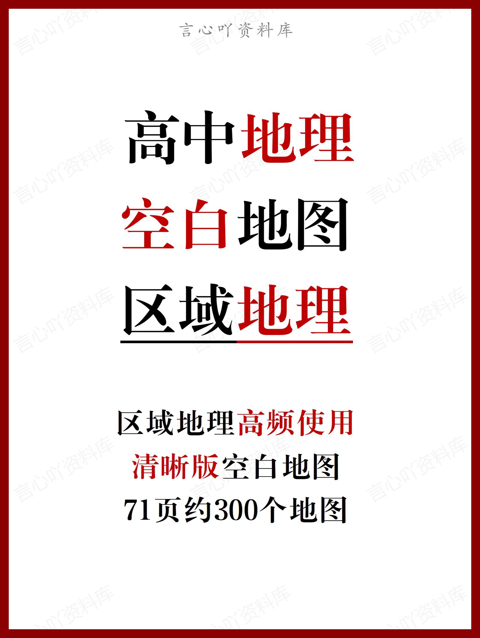 高中地理 | 区域地理常用的空白清晰地图-言心吖资料库
