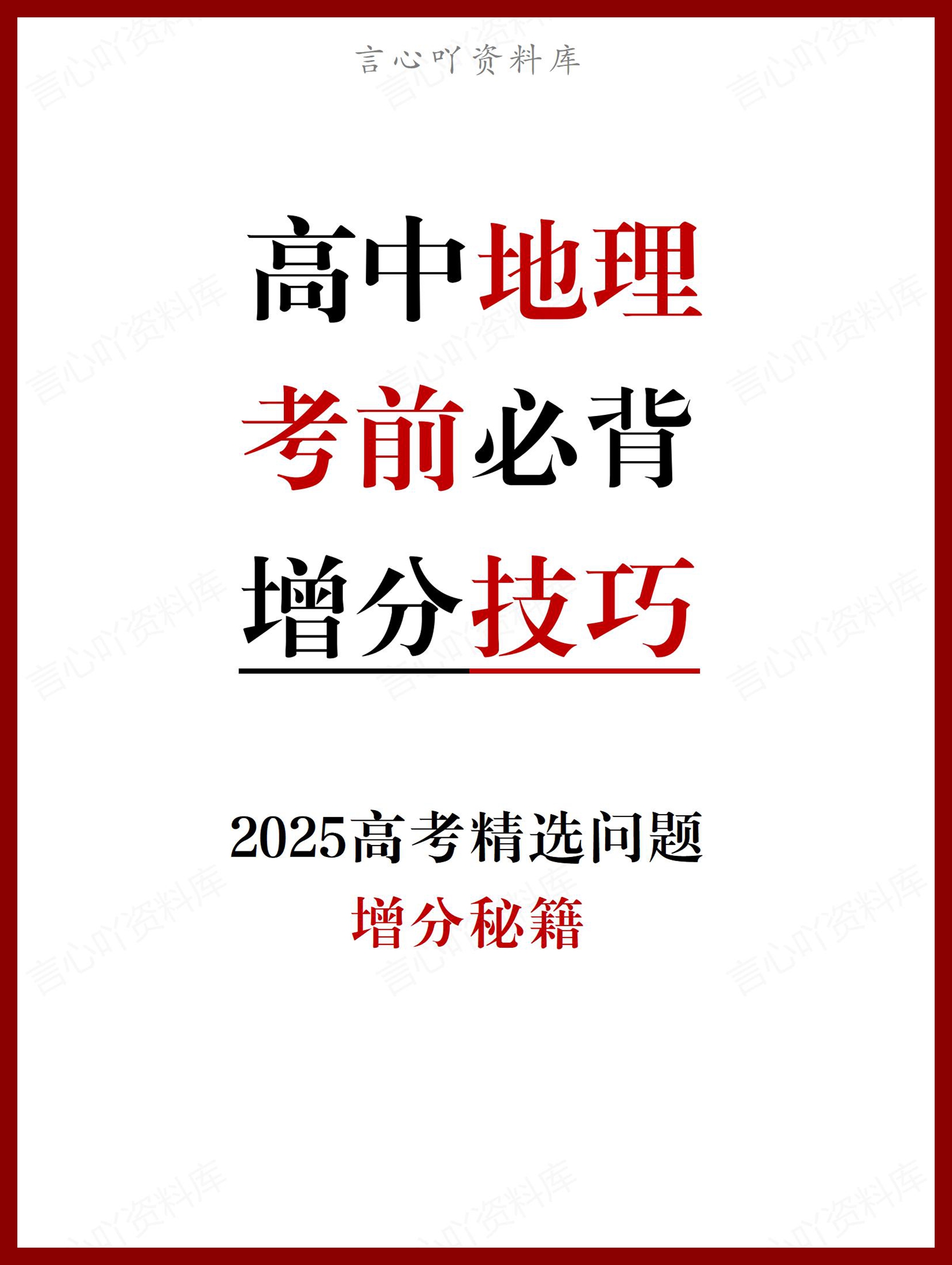 高中地理 | 高考考前精选问题答题技巧集锦-言心吖资料库