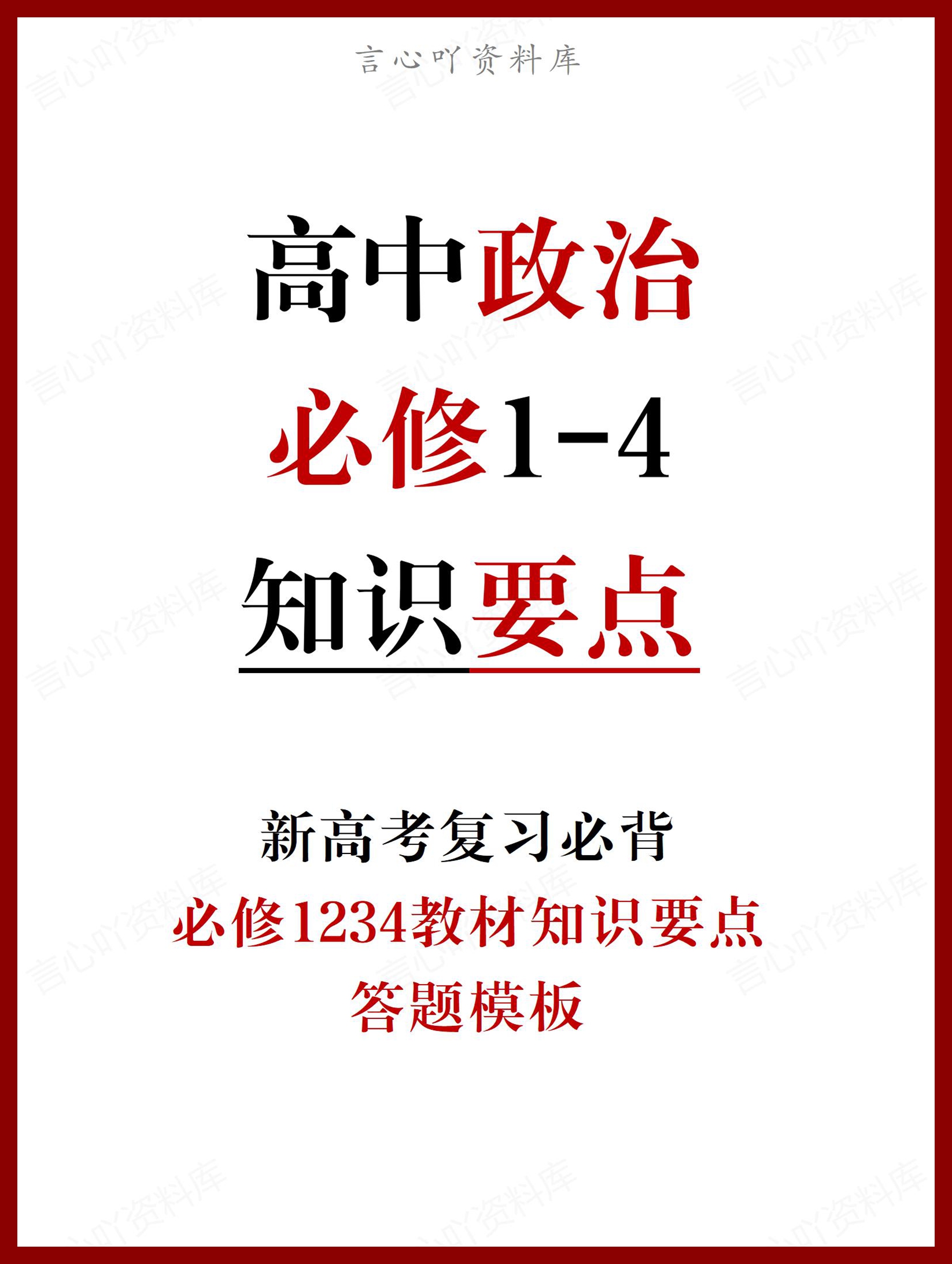 高中政治 | 必修1-4知识要点及答题模板-言心吖资料库