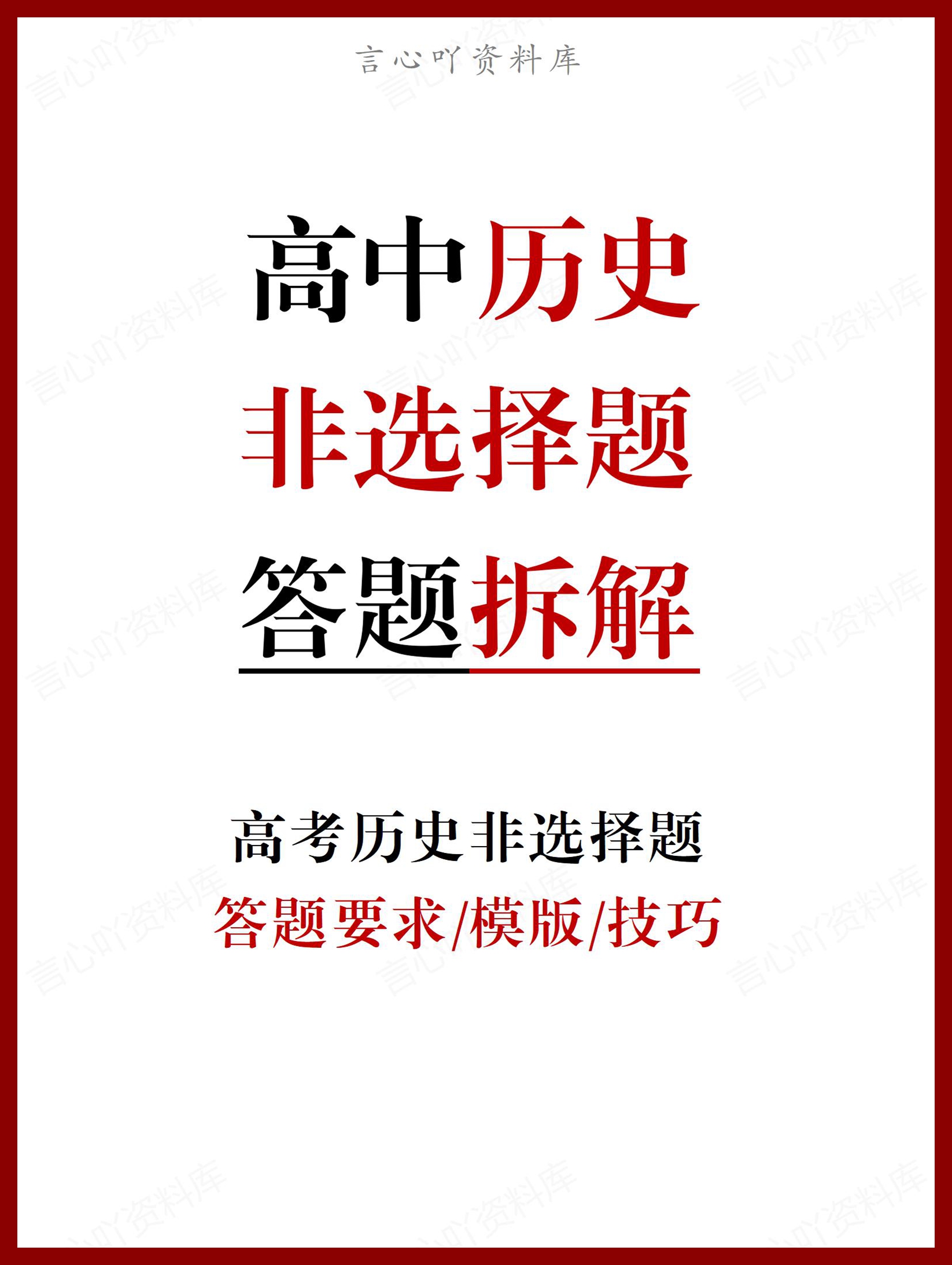 高中历史 | 高考非选择题答题拆解模板技巧-言心吖资料库