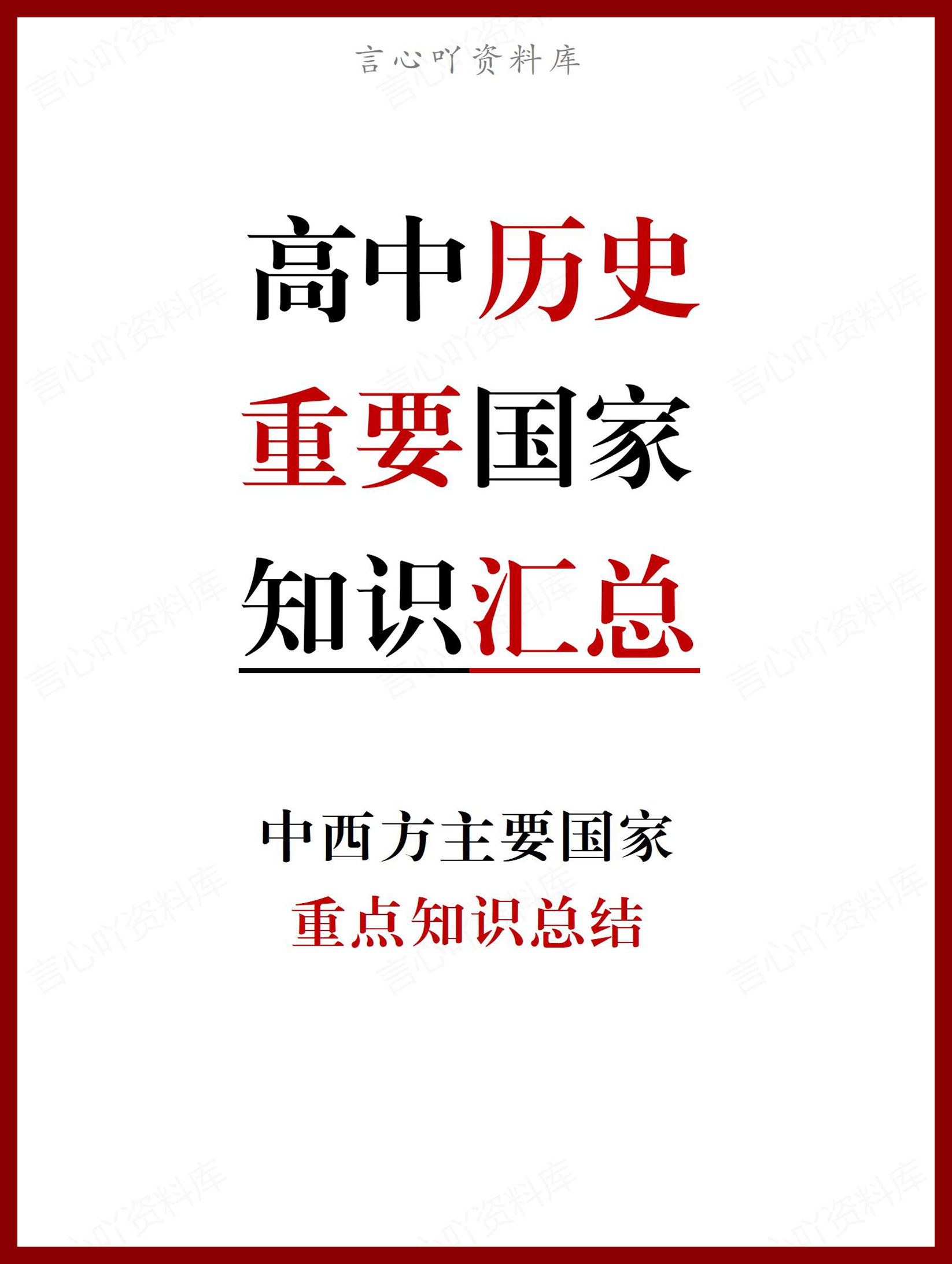 高中历史 | 中西方主要国家重点知识总结-言心吖资料库