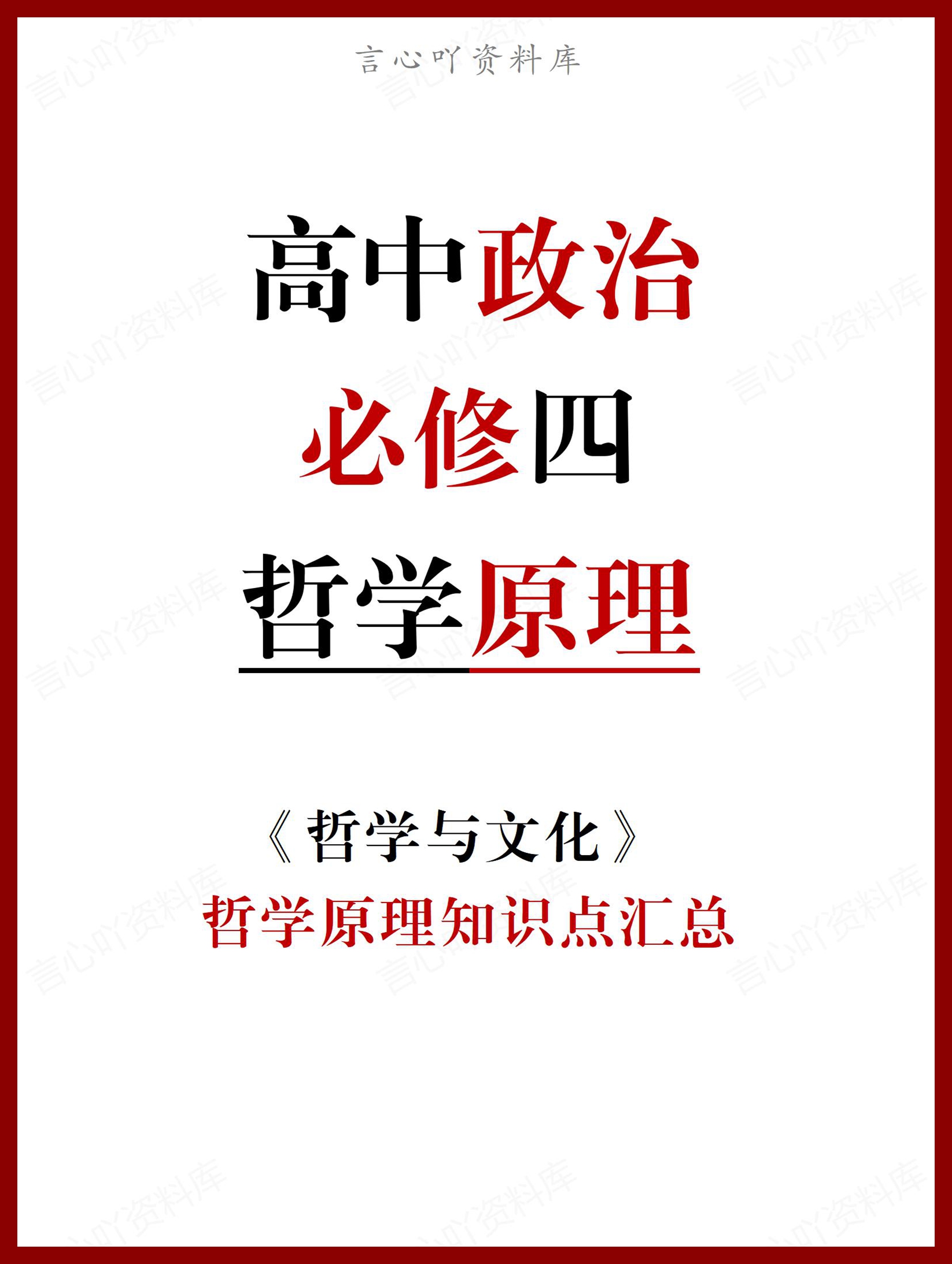 高中政治 | 必修四哲学原理知识点总结归纳-言心吖资料库