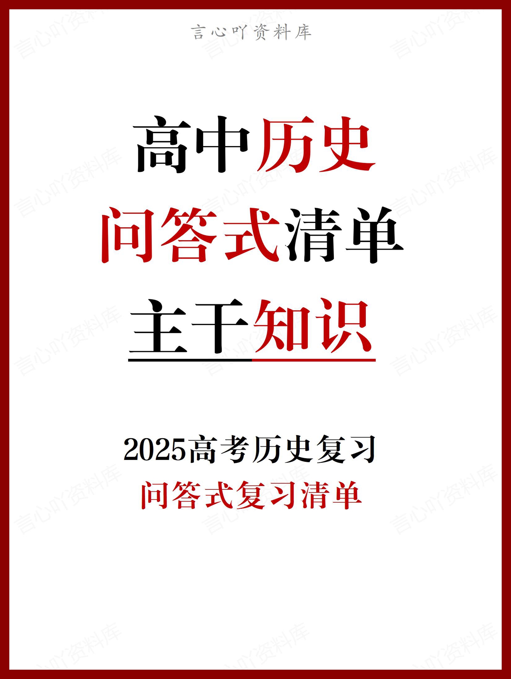 高中历史 | 高考复习问答式主干知识清单-言心吖资料库