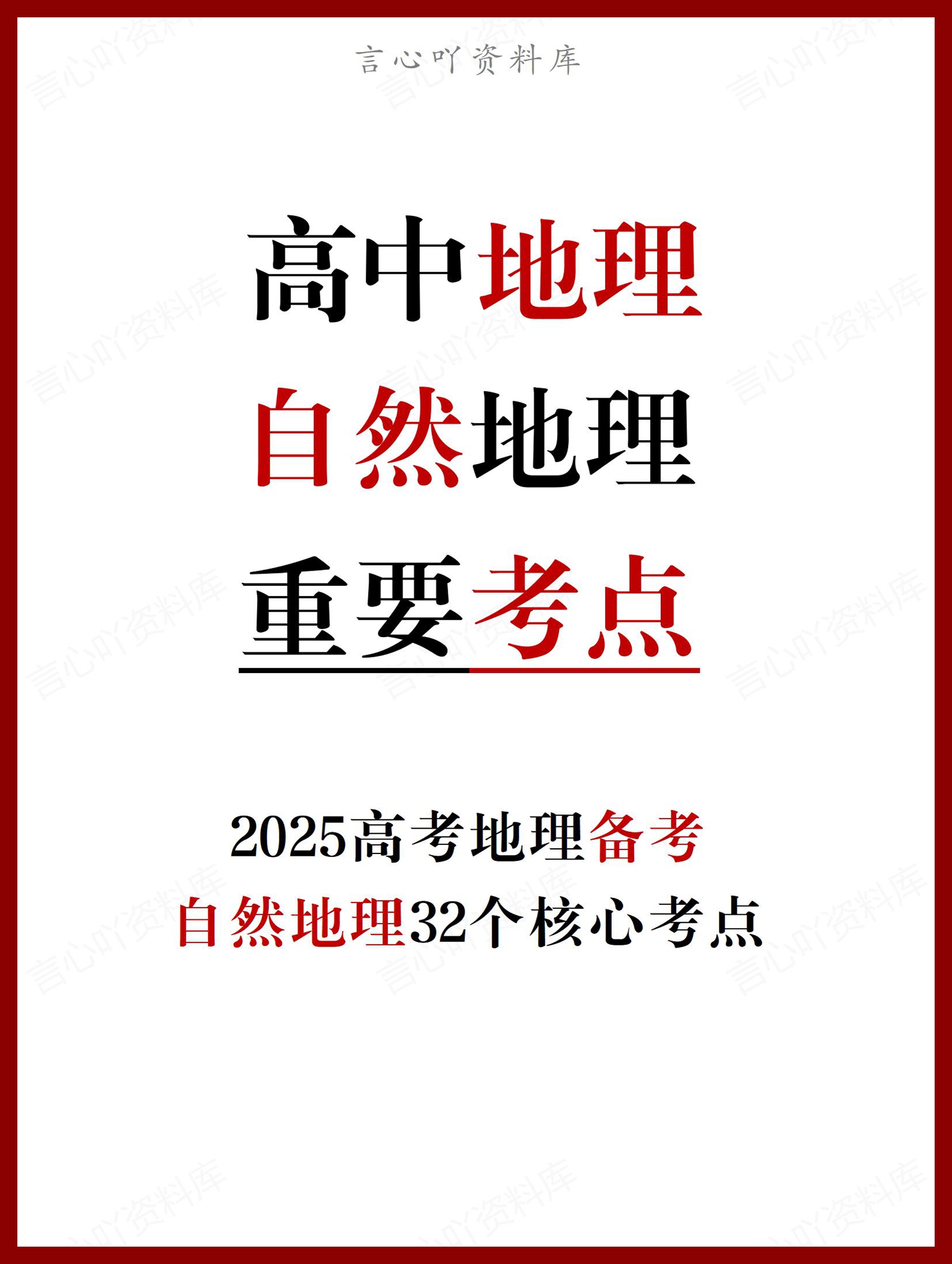 高中地理 | 高考复习自然地理32个考点-言心吖资料库