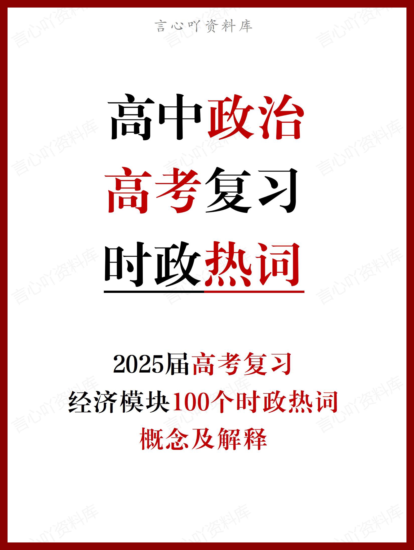 高中政治 | 高考复习100个经济模块热词-言心吖资料库