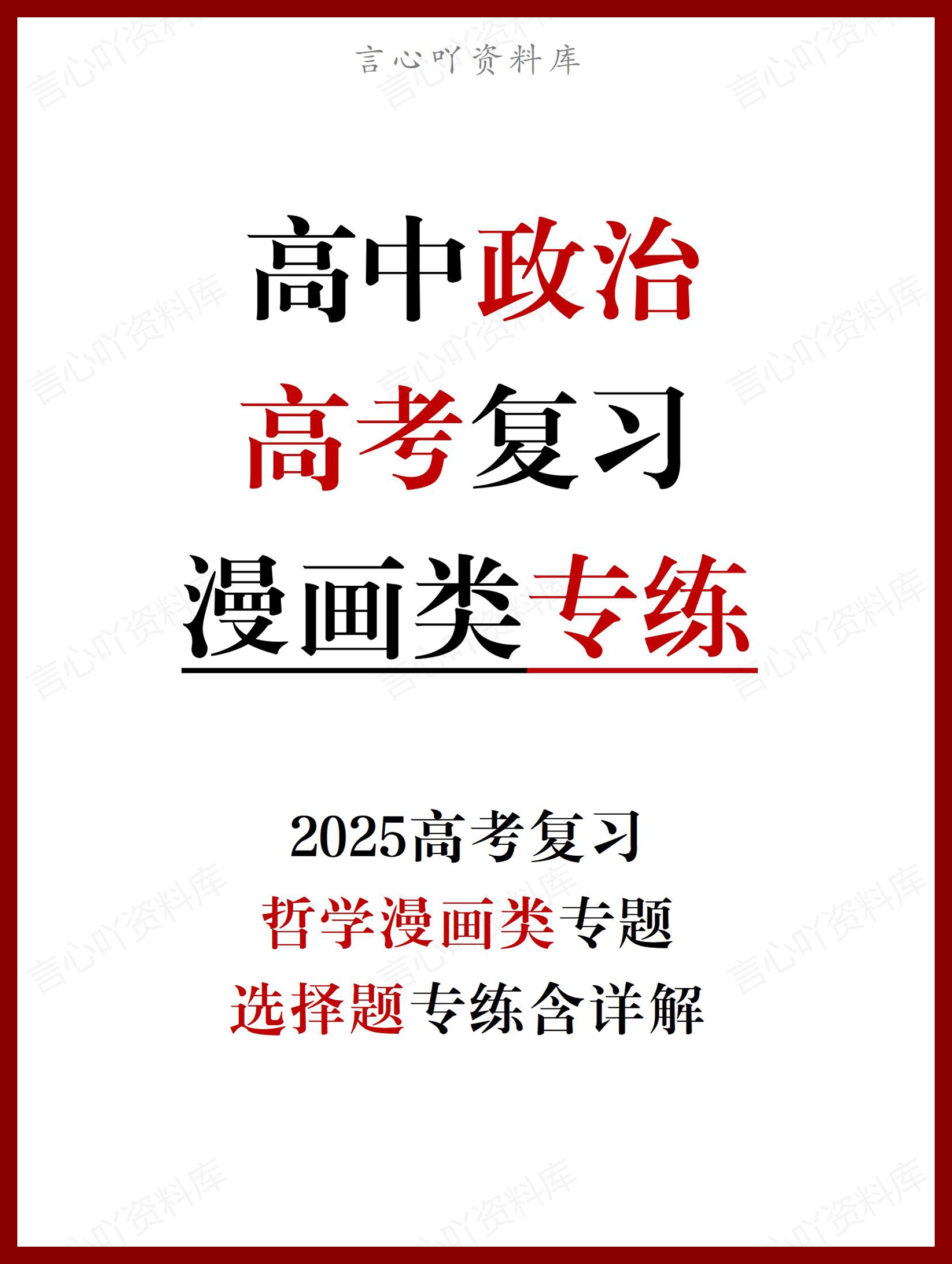 高中政治 | 哲学漫画类专题专项练习选择题-言心吖资料库