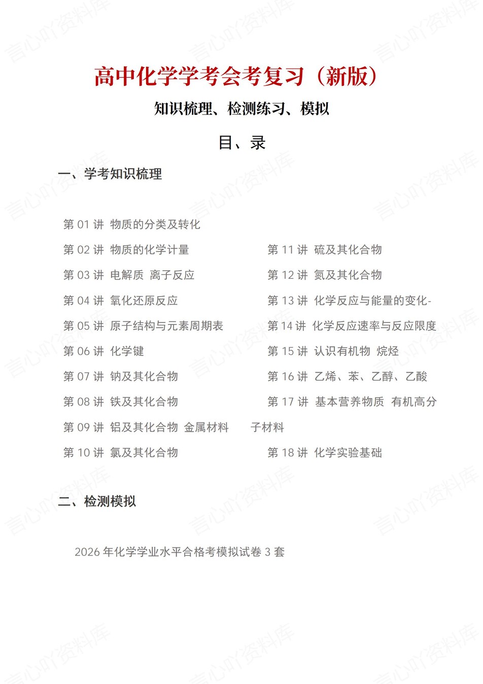 高中化学-学业水平合格考总复习知识梳理考点总结学业测试学考会考选考-言心吖资料库