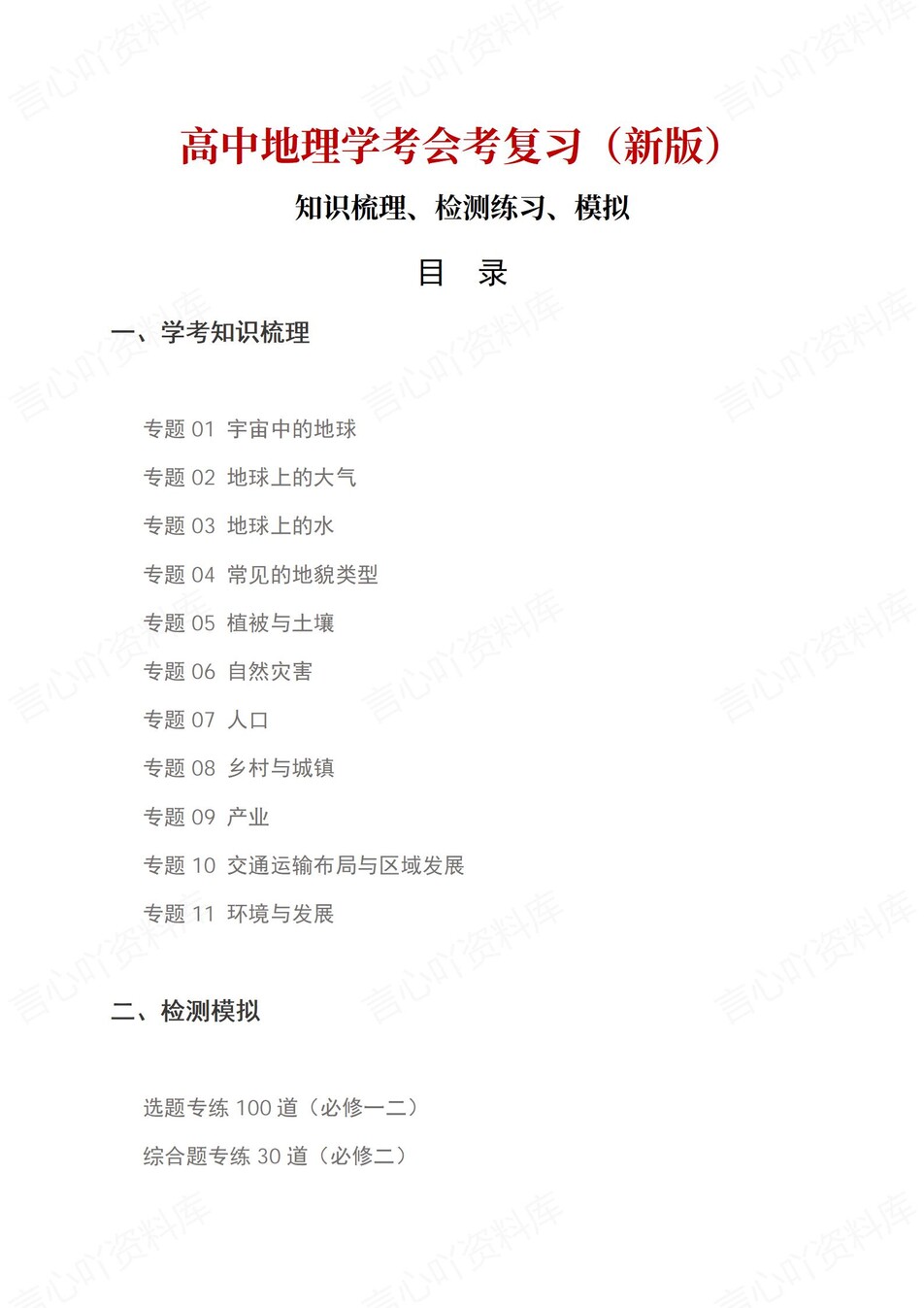 高中地理-学业水平合格考总复习知识梳理考点总结学业测试学考会考选考-言心吖资料库