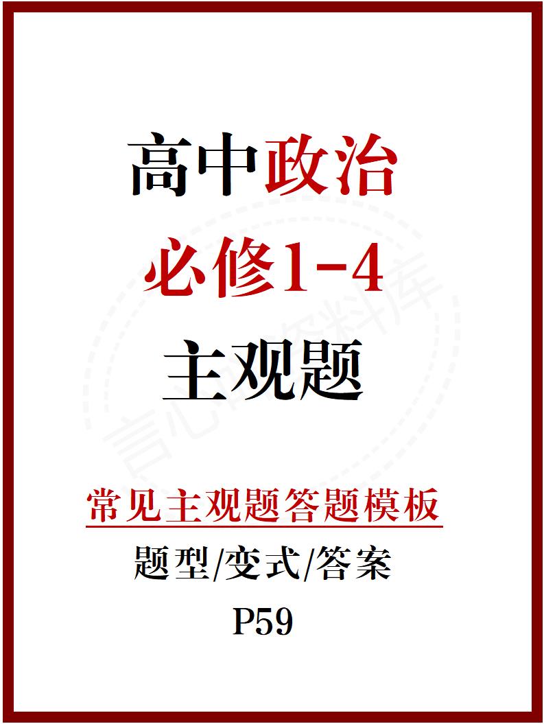 高中政治-高中政治必修1234主观题答题模板-言心吖资料库