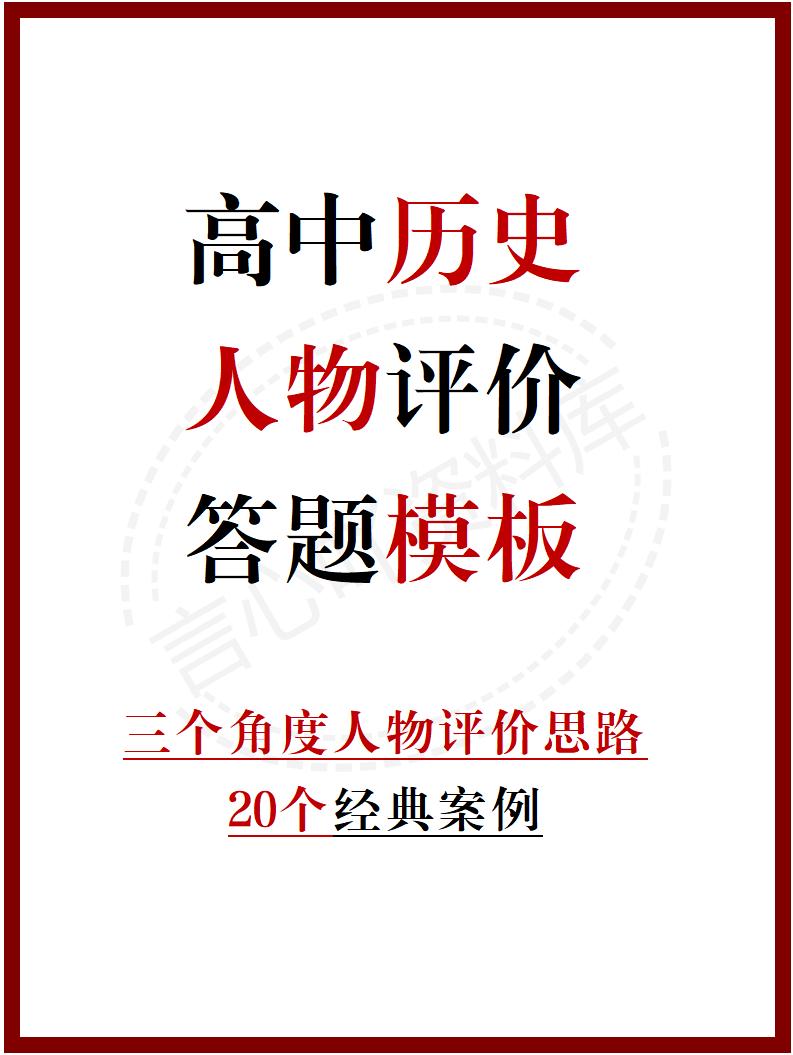 高中历史-历史人物评价答题模板及经典案例-言心吖资料库