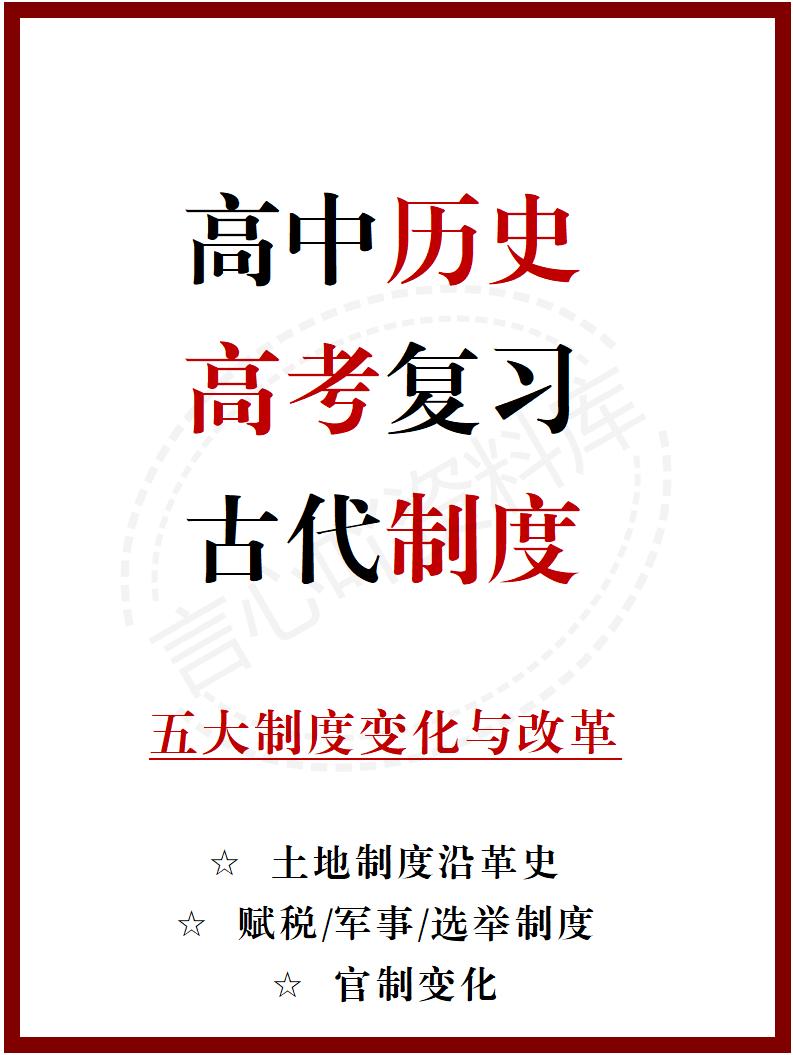 高中历史-高中历史之中国古代五大制度变化与改革-言心吖资料库