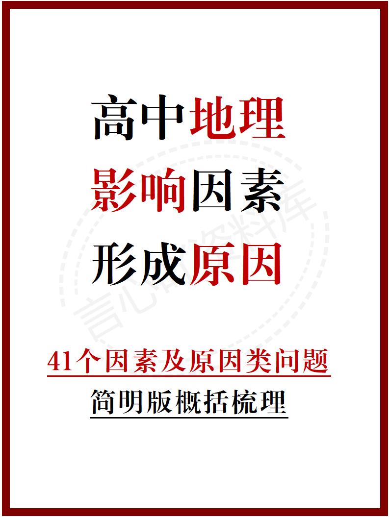 高中地理 | 常见影响因素和形成原因问题总-言心吖资料库