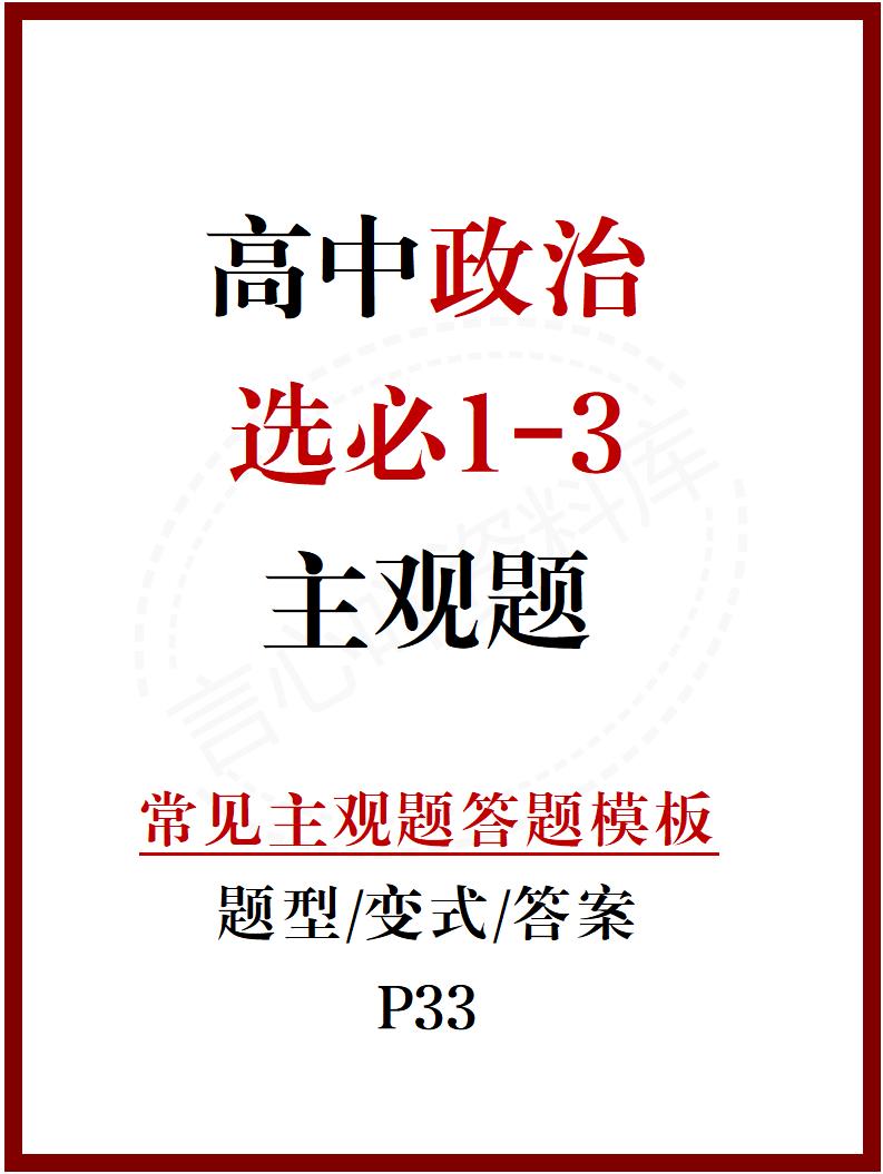 高中政治-高中政治选必123主观题答题模板33页-言心吖资料库