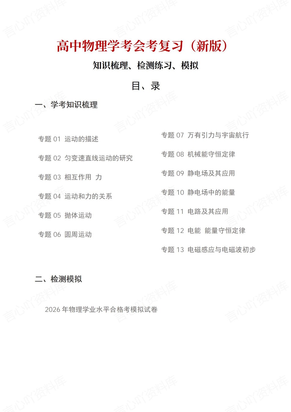 高中物理-学业水平合格考总复习知识梳理考点总结学业测试学考会考选考-言心吖资料库