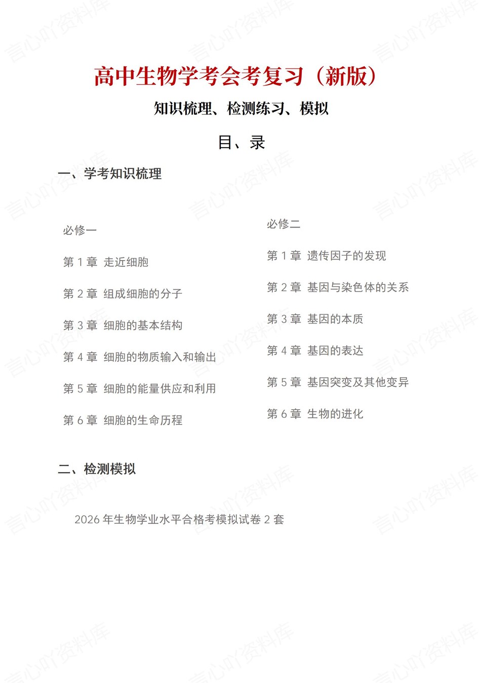 高中生物-学业水平合格考总复习知识梳理考点总结学业测试学考会考选考-言心吖资料库