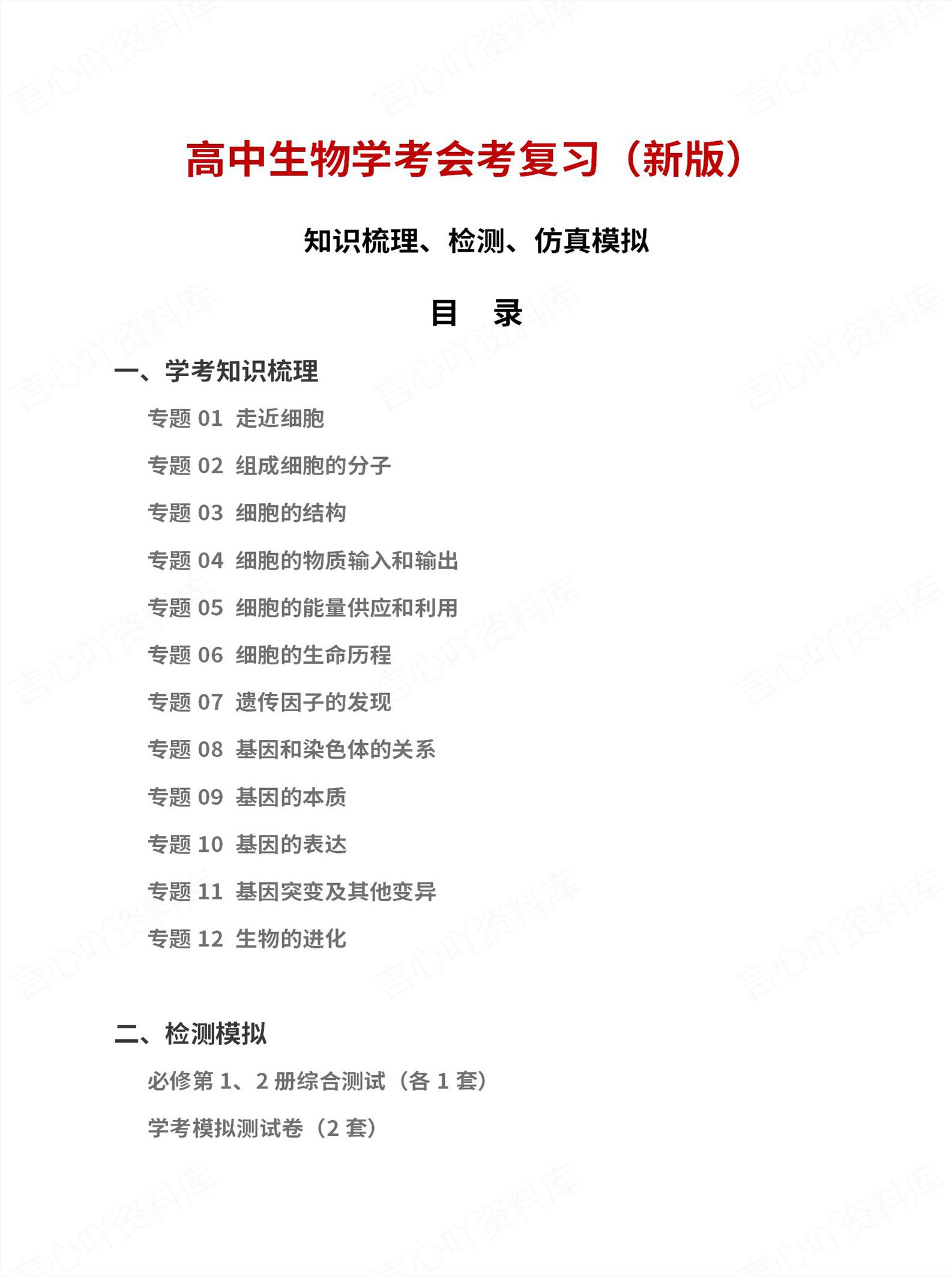 高中生物-学业水平合格考总复习知识梳理考点总结学业测试学考会考选考-言心吖资料库