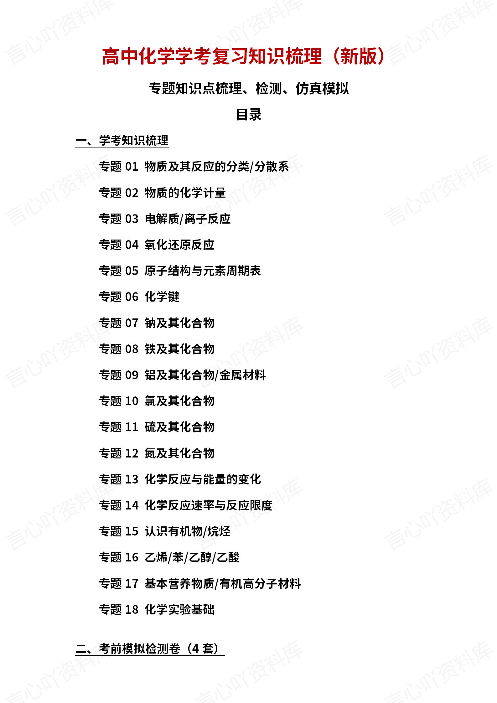 高中化学-学业水平合格考总复习知识梳理考点总结学业测试学考会考选考-言心吖资料库