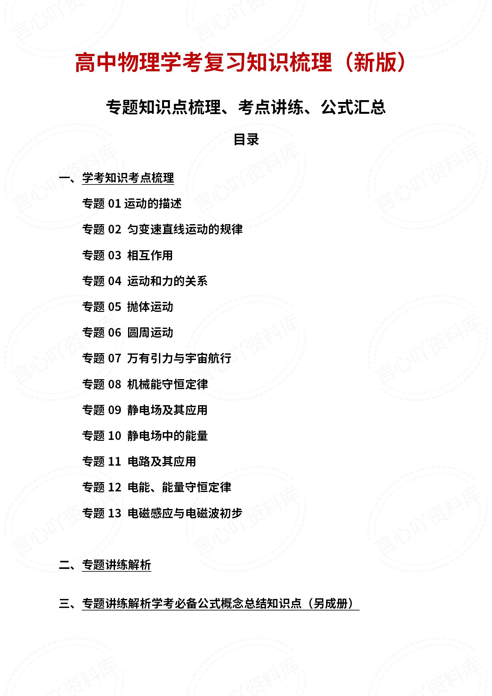 高中物理-学业水平合格考总复习知识梳理考点总结学业测试学考会考选考-言心吖资料库