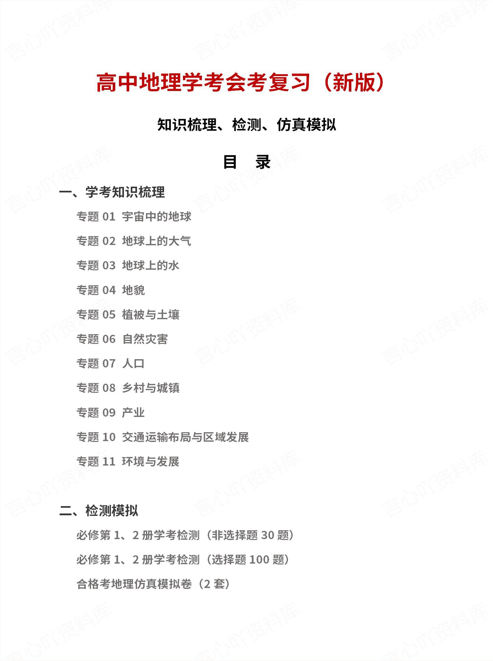 高中地理-学业水平合格考总复习知识梳理考点总结学业测试学考会考选考-言心吖资料库