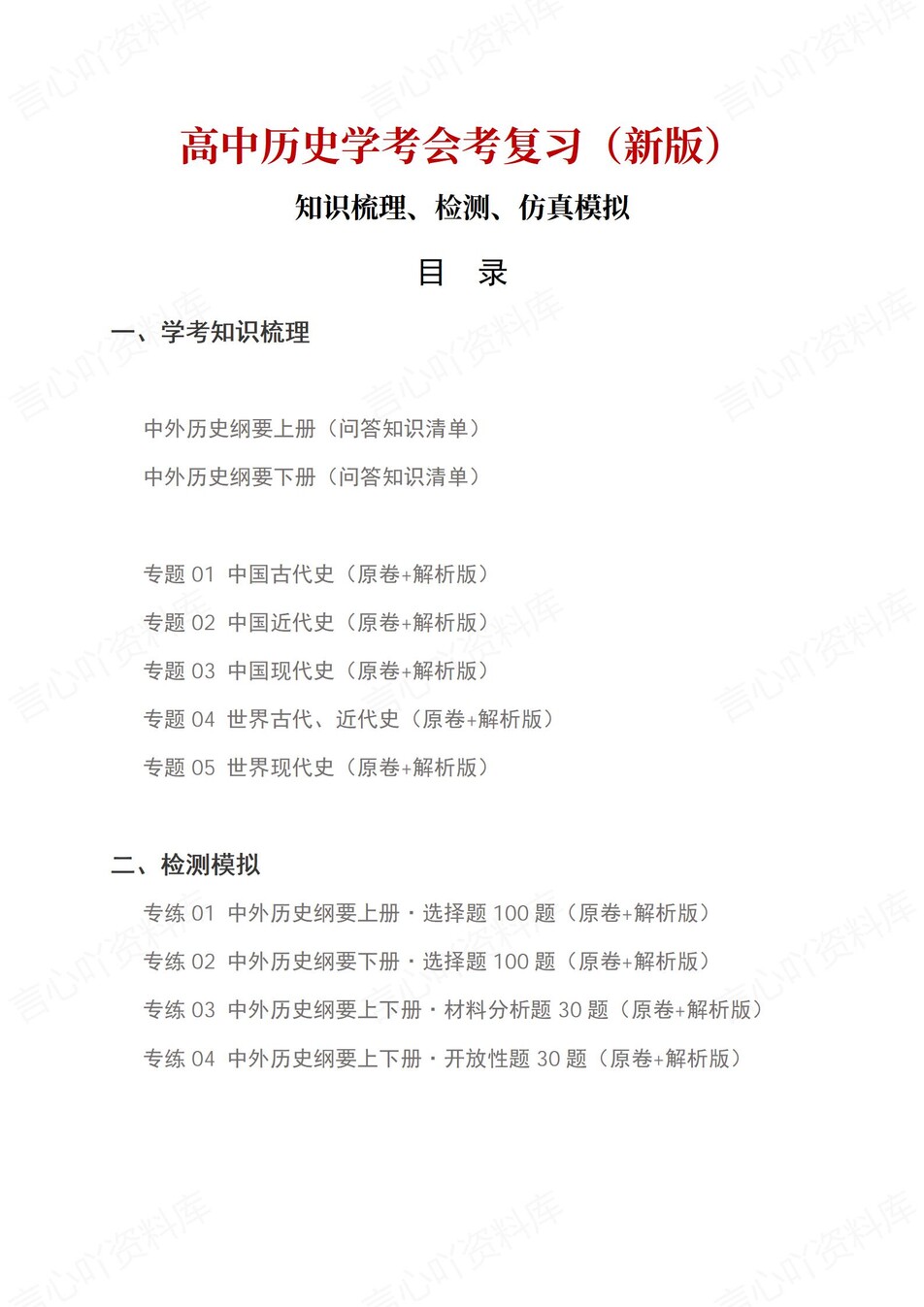 高中历史-学业水平合格考总复习知识梳理考点总结学业测试学考会考选考-言心吖资料库